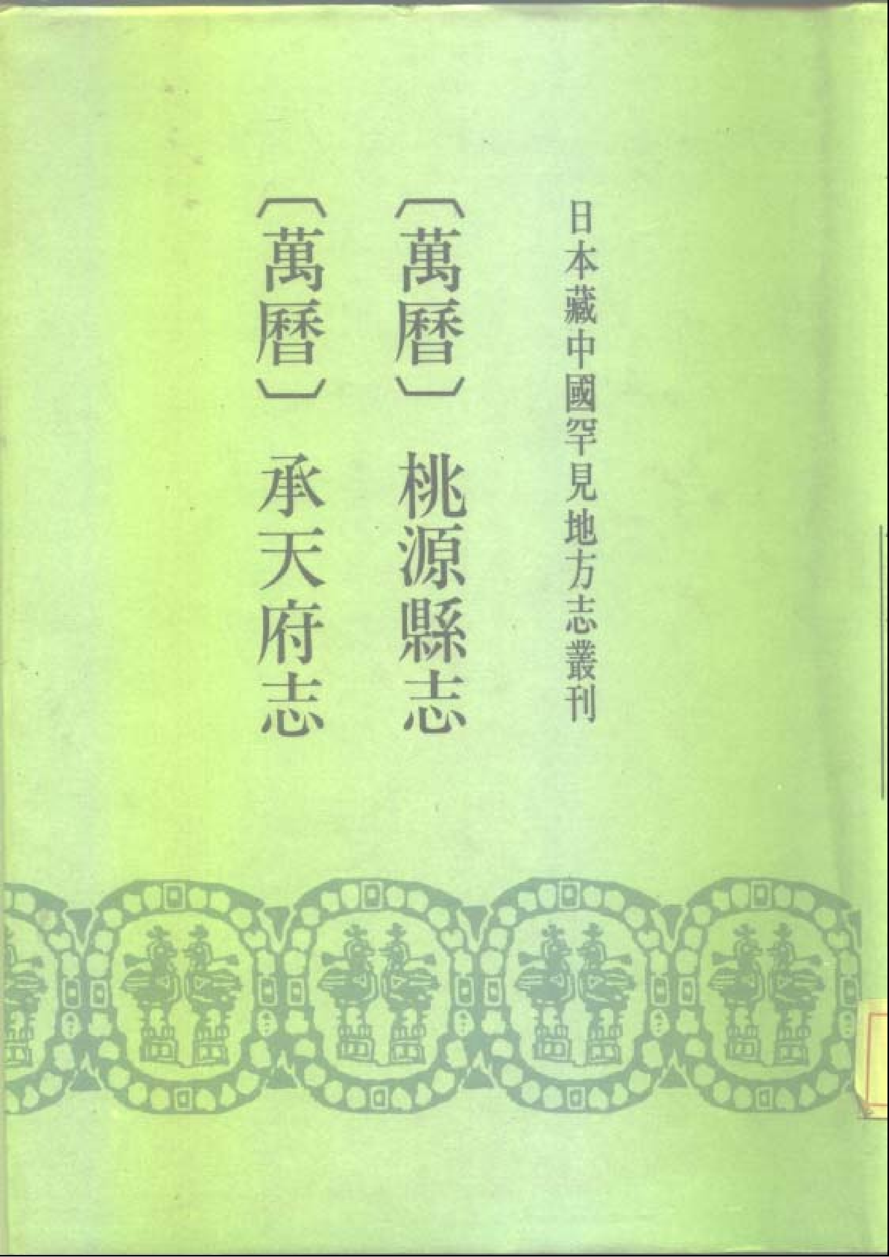 8：万历承天府志、万历桃源县志.pdf 第1页