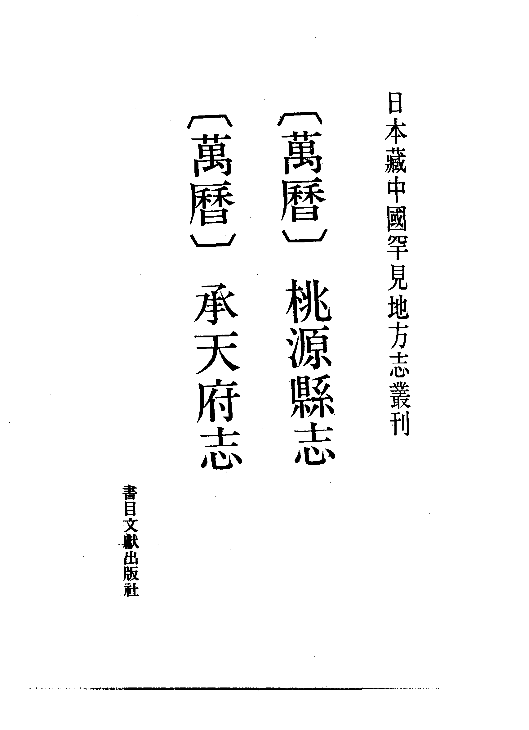 8：万历承天府志、万历桃源县志.pdf 第2页