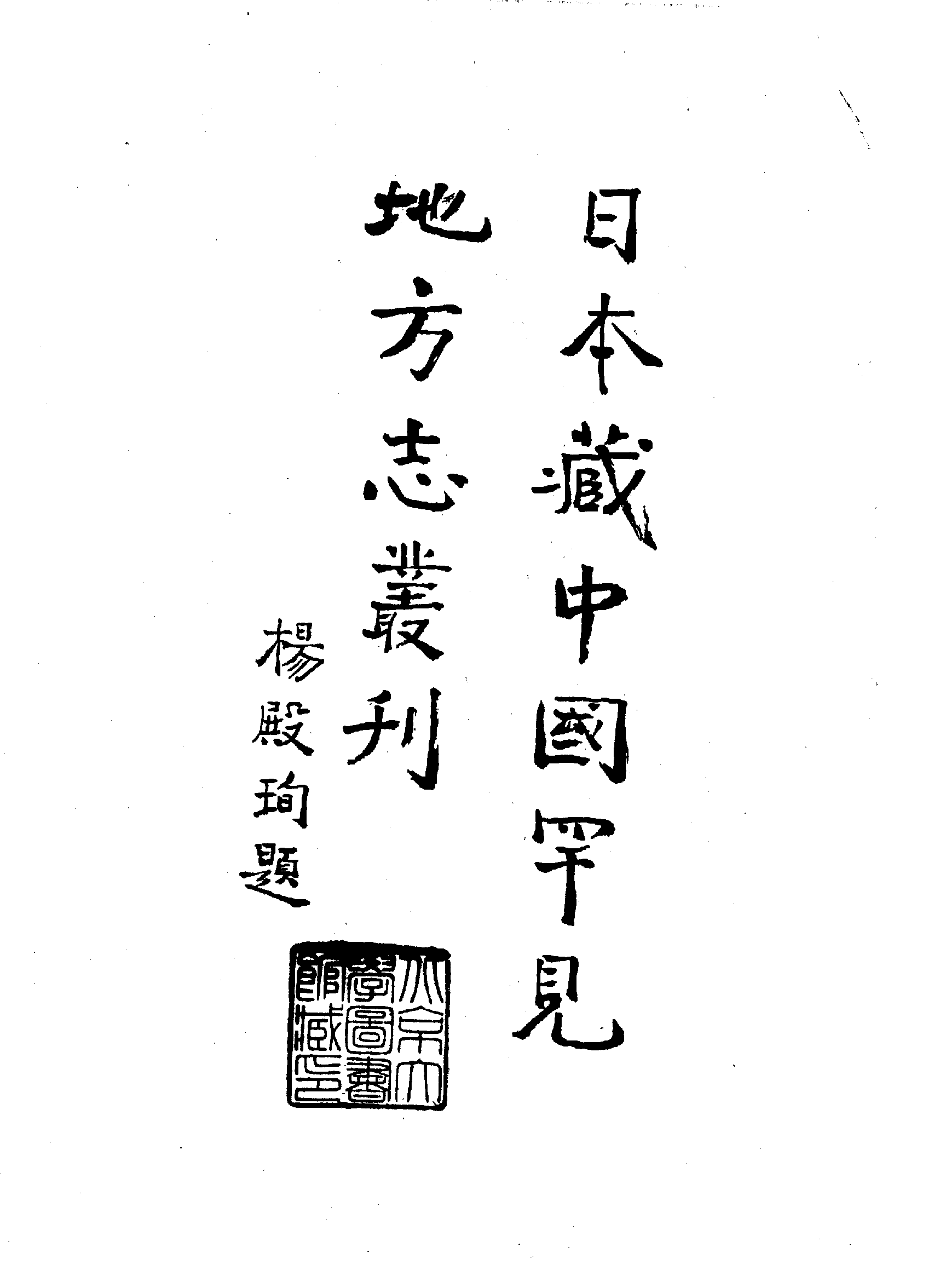 8：万历承天府志、万历桃源县志.pdf 第4页