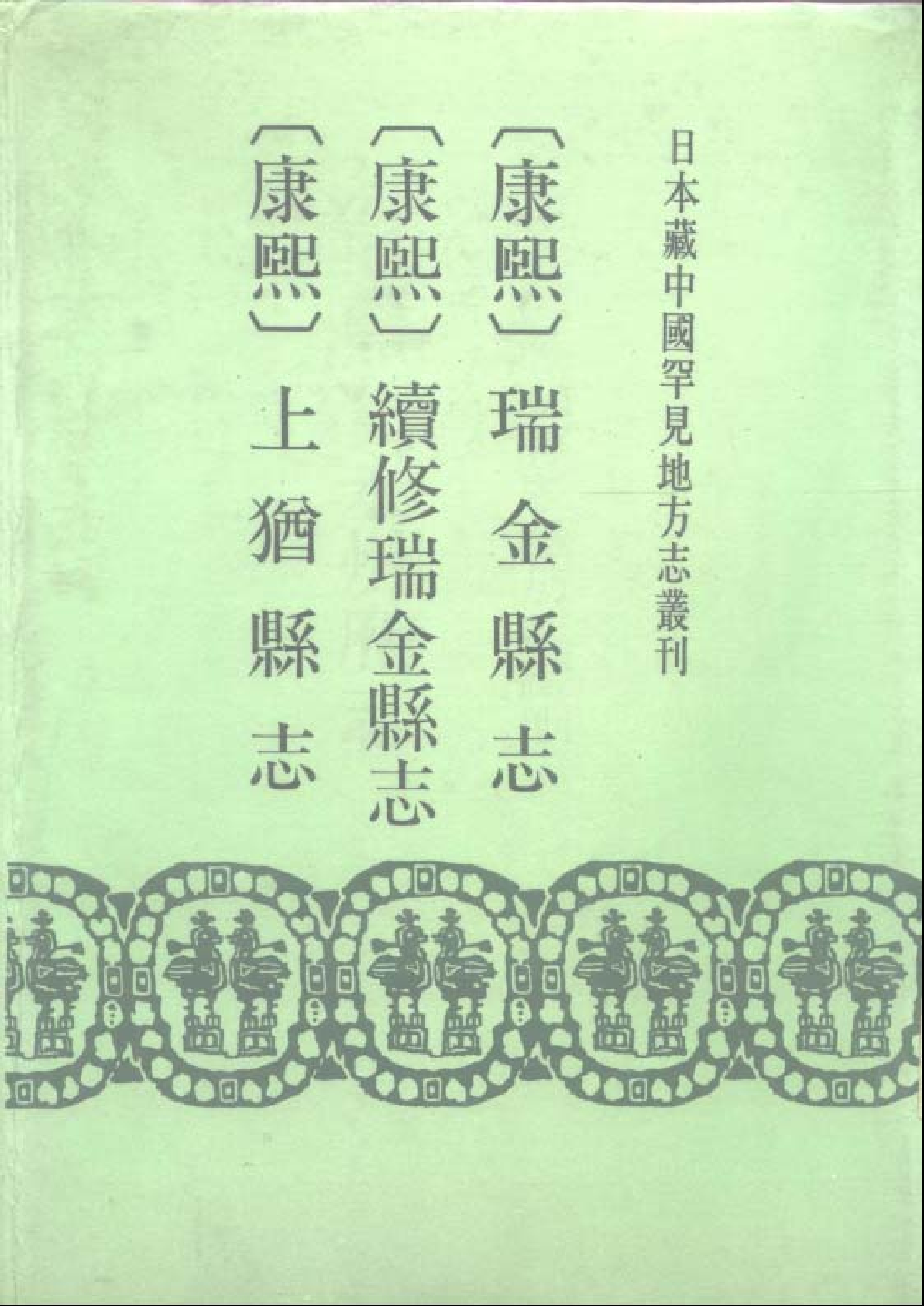 14：康熙瑞金县志、康熙续修瑞金县志、康熙上犹县志(1).pdf 第1页