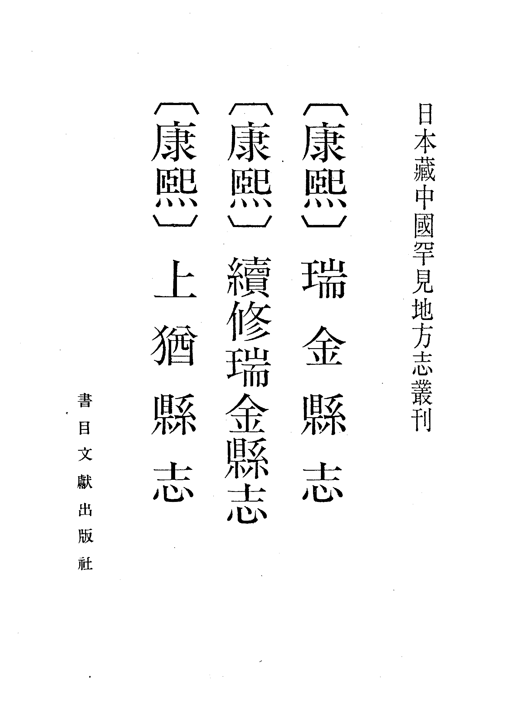 14：康熙瑞金县志、康熙续修瑞金县志、康熙上犹县志(1).pdf 第3页