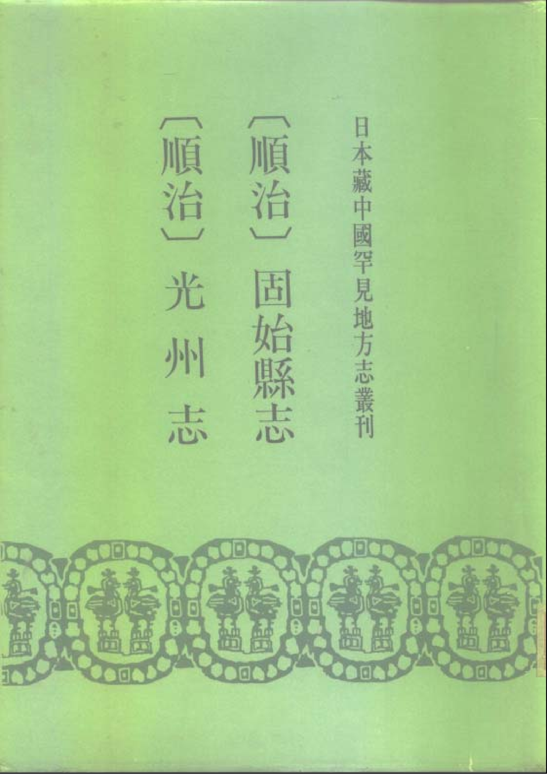 26：顺治光州志、顺治固始县志.pdf 第1页