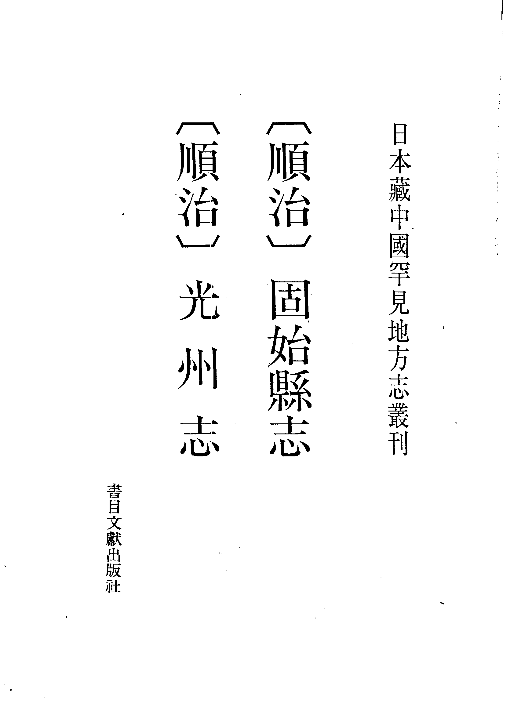 26：顺治光州志、顺治固始县志.pdf 第2页