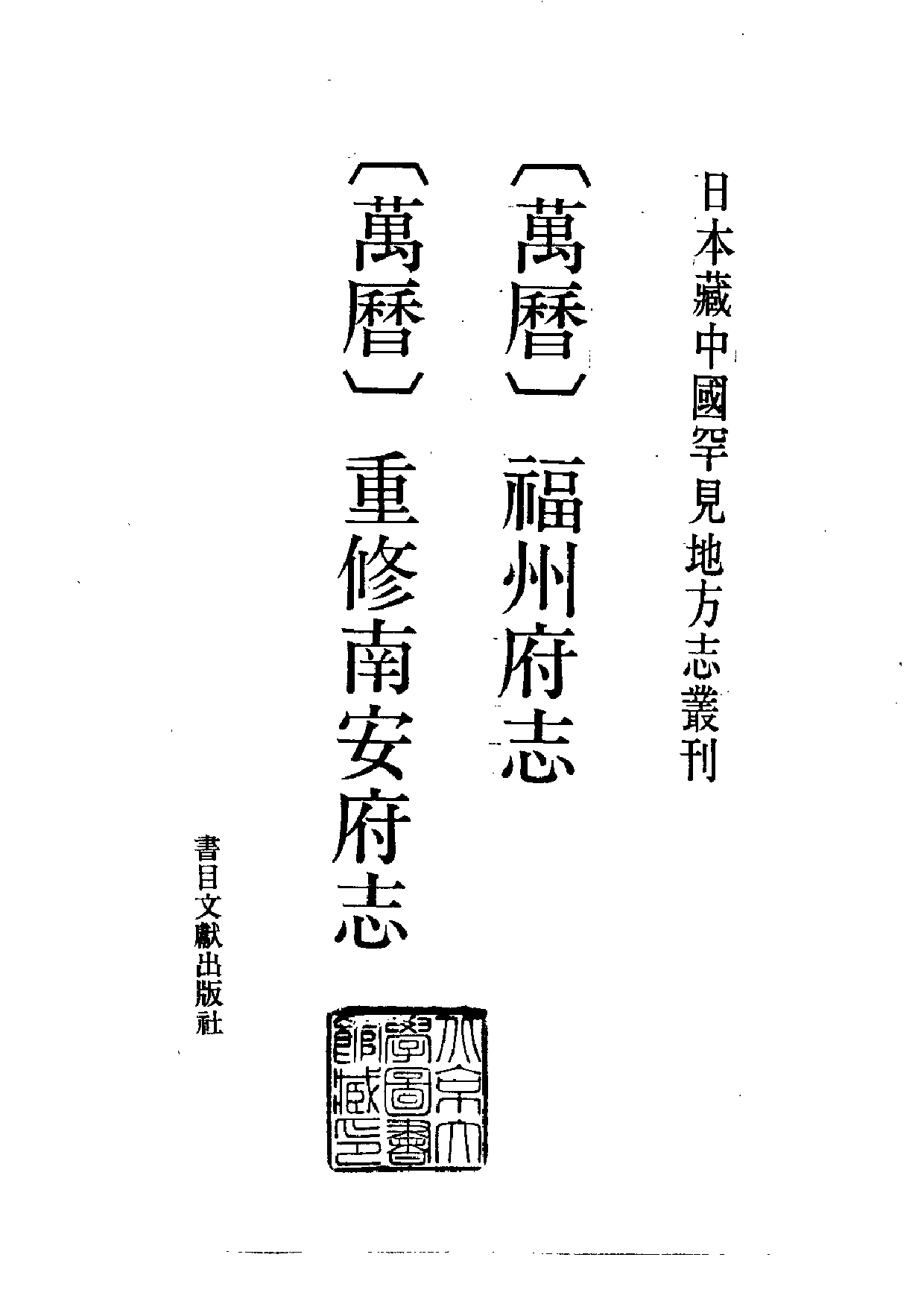 9：福州府志+重修南安府志.pdf 第2页