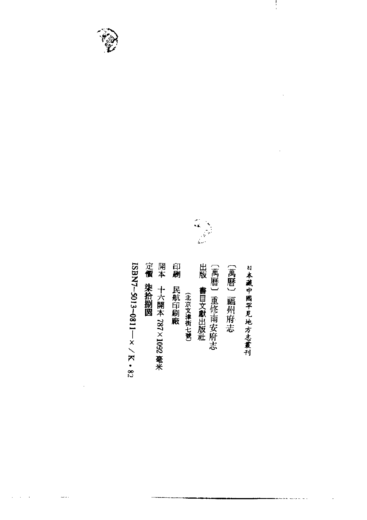 9：福州府志+重修南安府志.pdf 第3页