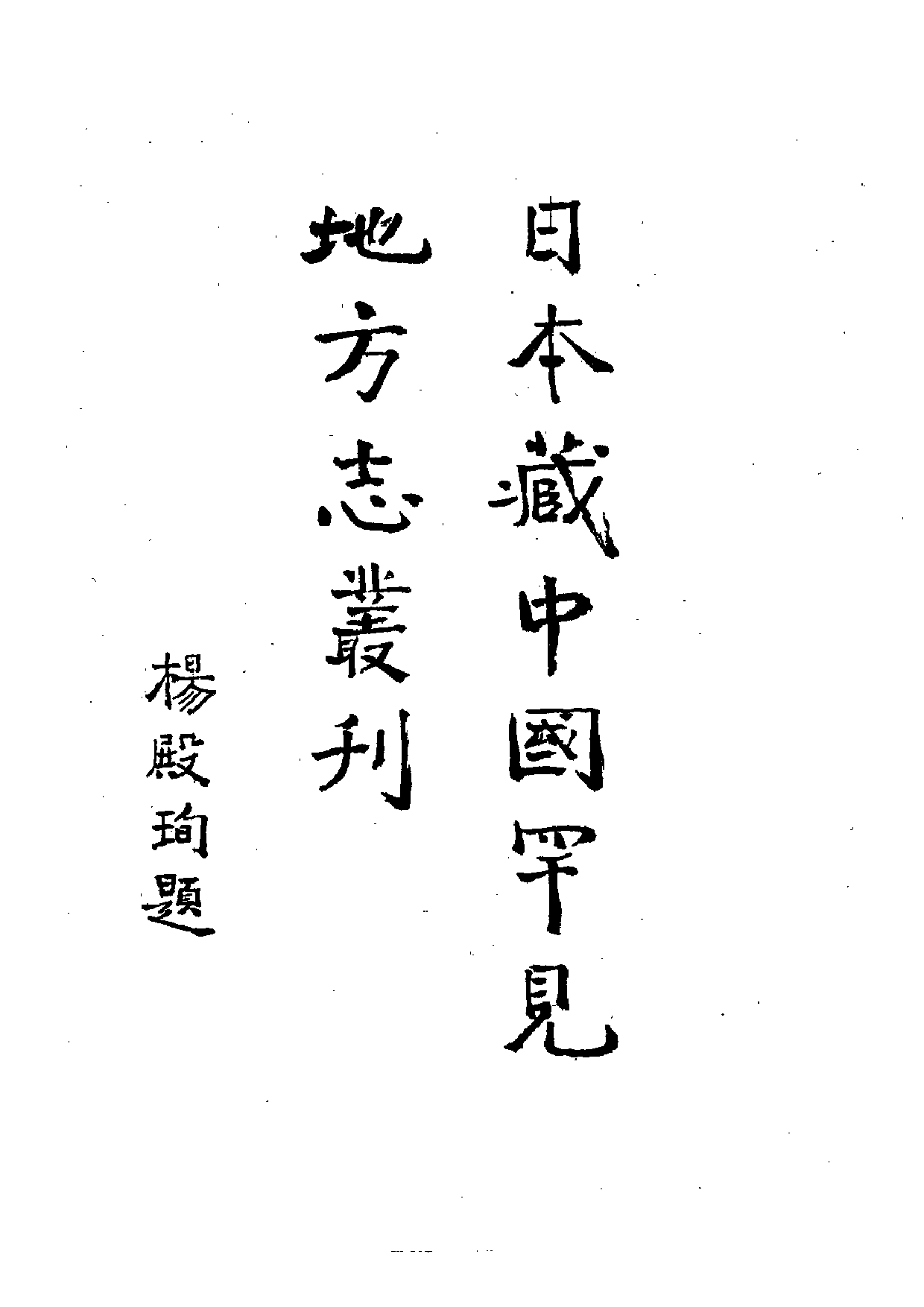 9：福州府志+重修南安府志.pdf 第5页