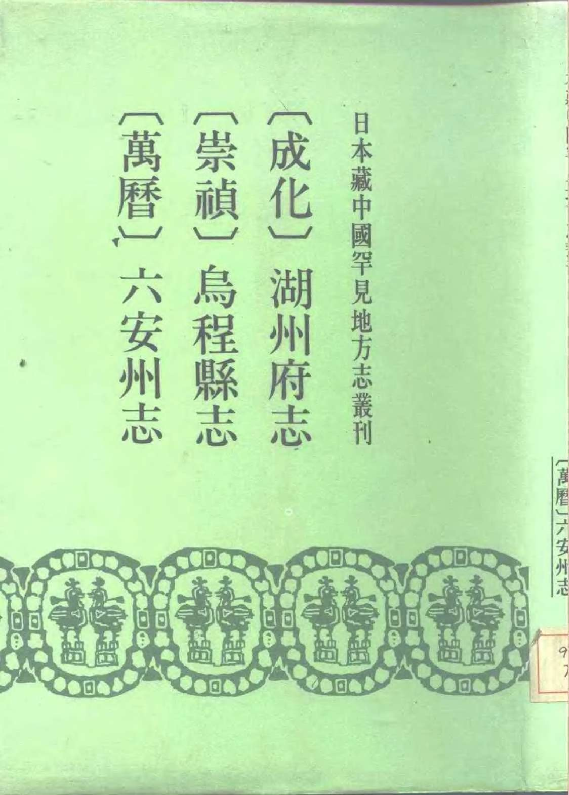10：崇祯乌程县志、万历六安州志、成化湖州府志.pdf 第1页