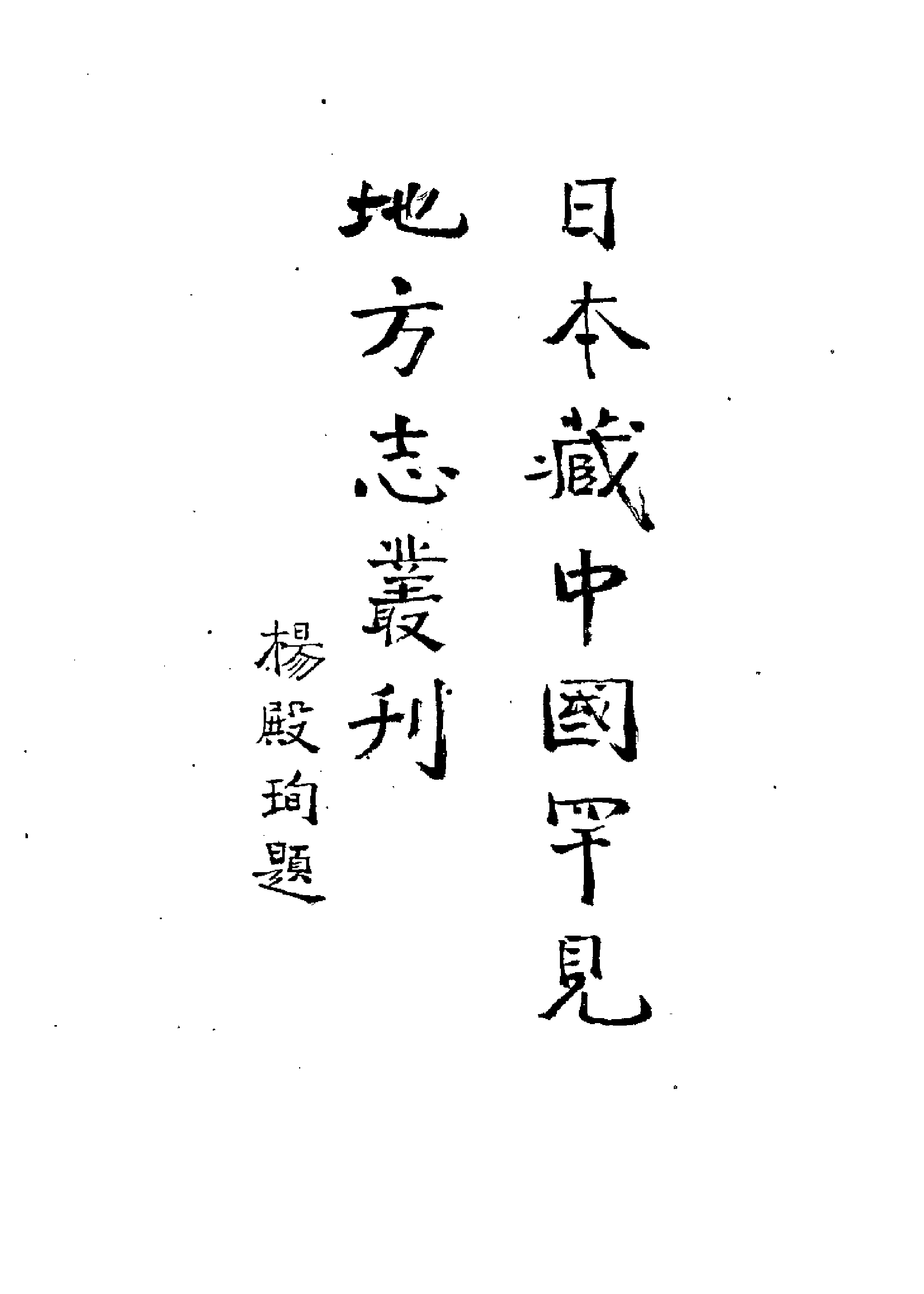 10：崇祯乌程县志、万历六安州志、成化湖州府志.pdf 第2页