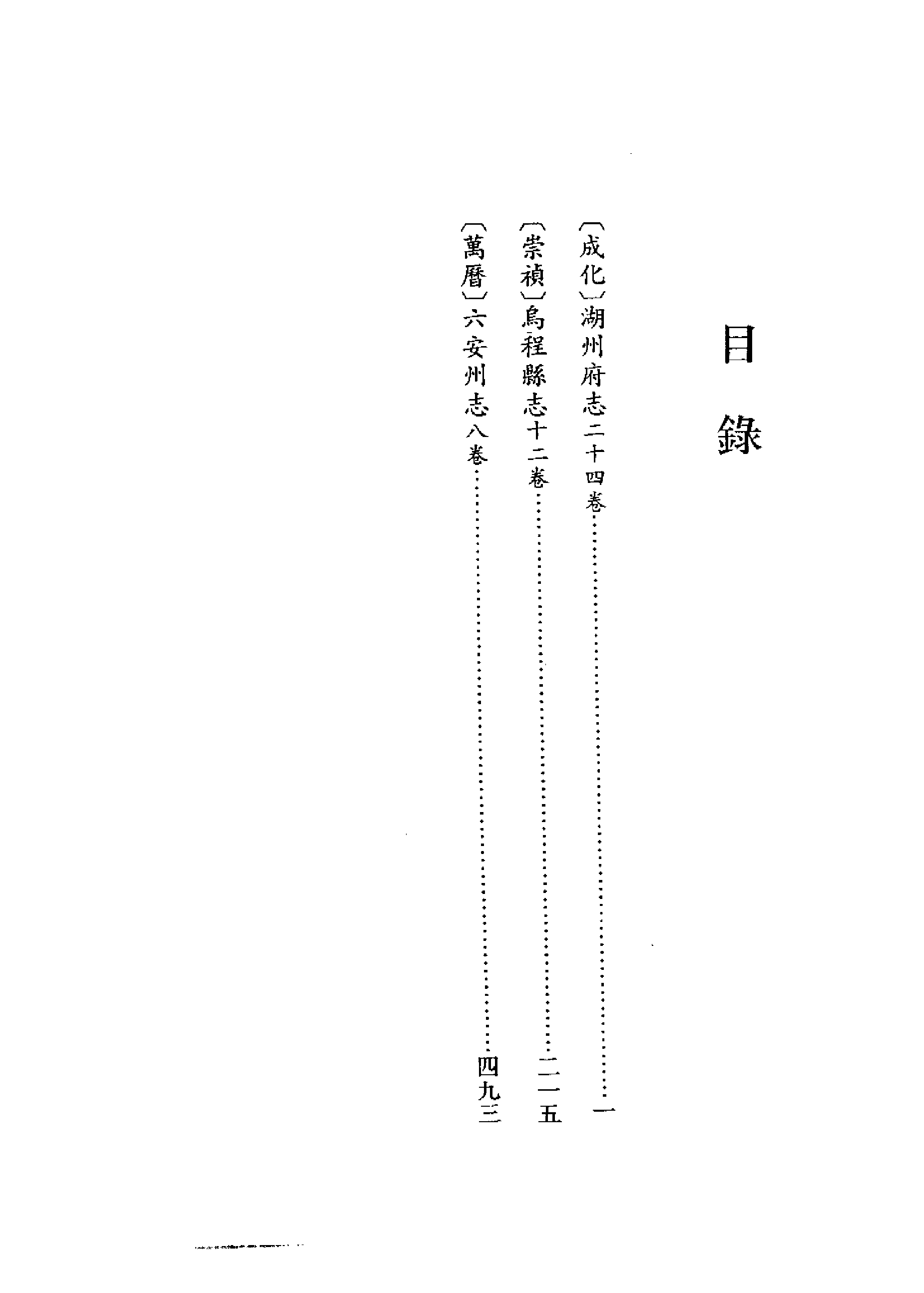 10：崇祯乌程县志、万历六安州志、成化湖州府志.pdf 第5页