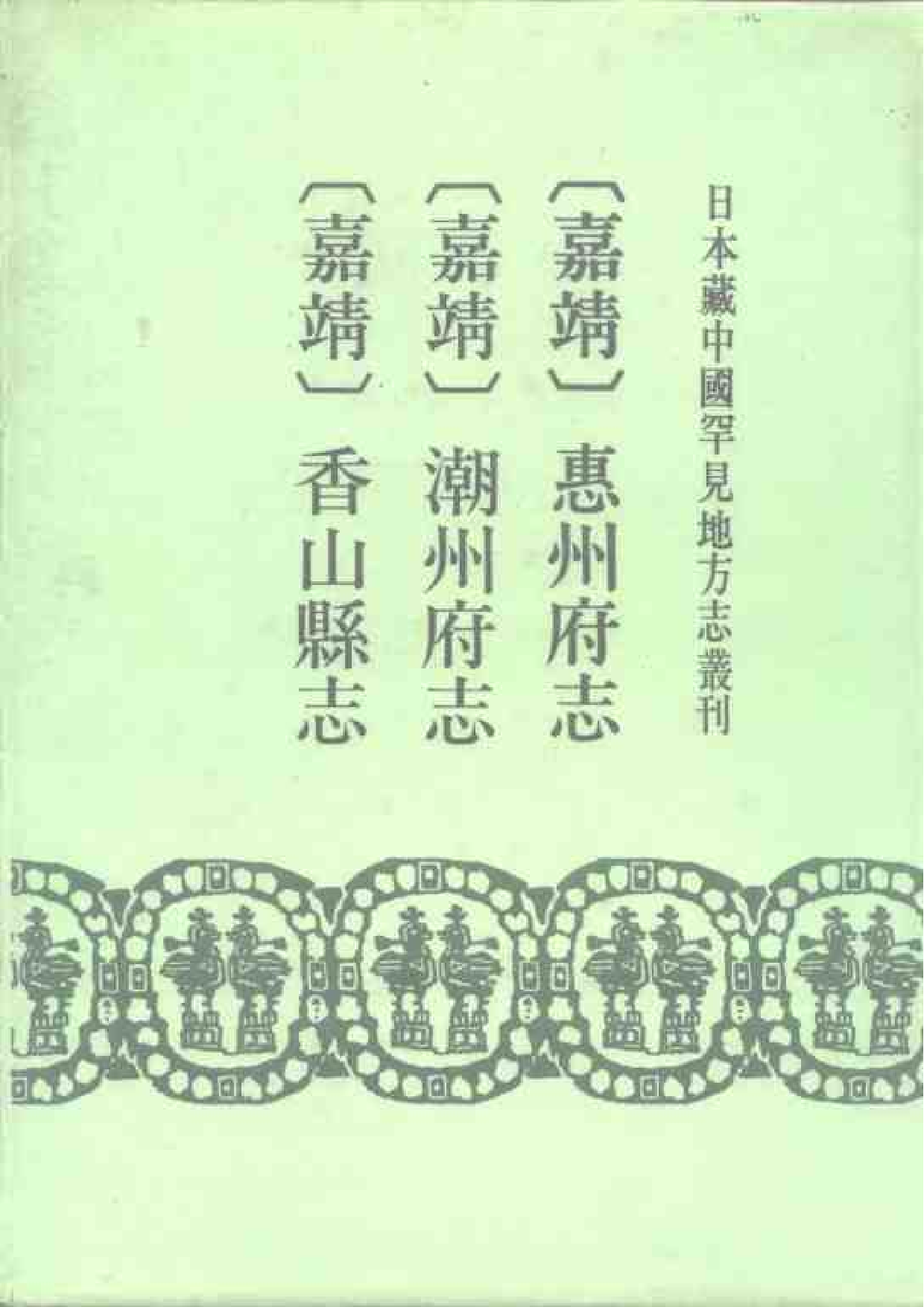 13：嘉靖惠州府志、嘉靖香山县志、嘉靖潮州府志.pdf 第1页