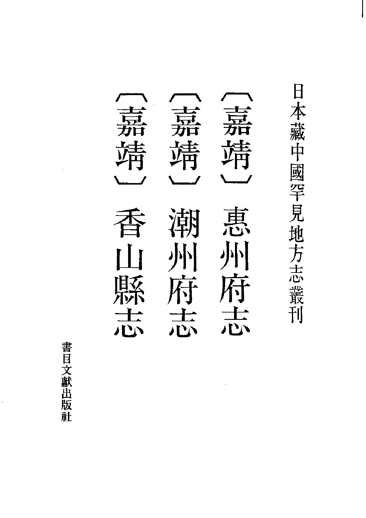 13：嘉靖惠州府志、嘉靖香山县志、嘉靖潮州府志.pdf 第2页
