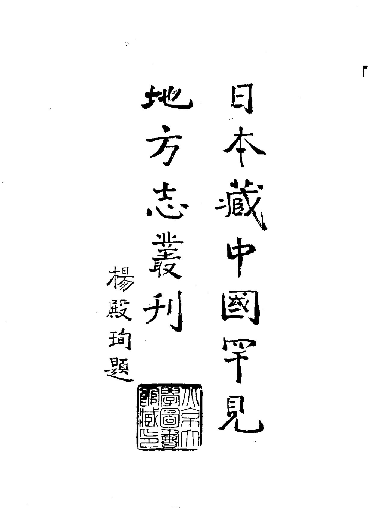 13：嘉靖惠州府志、嘉靖香山县志、嘉靖潮州府志.pdf 第5页