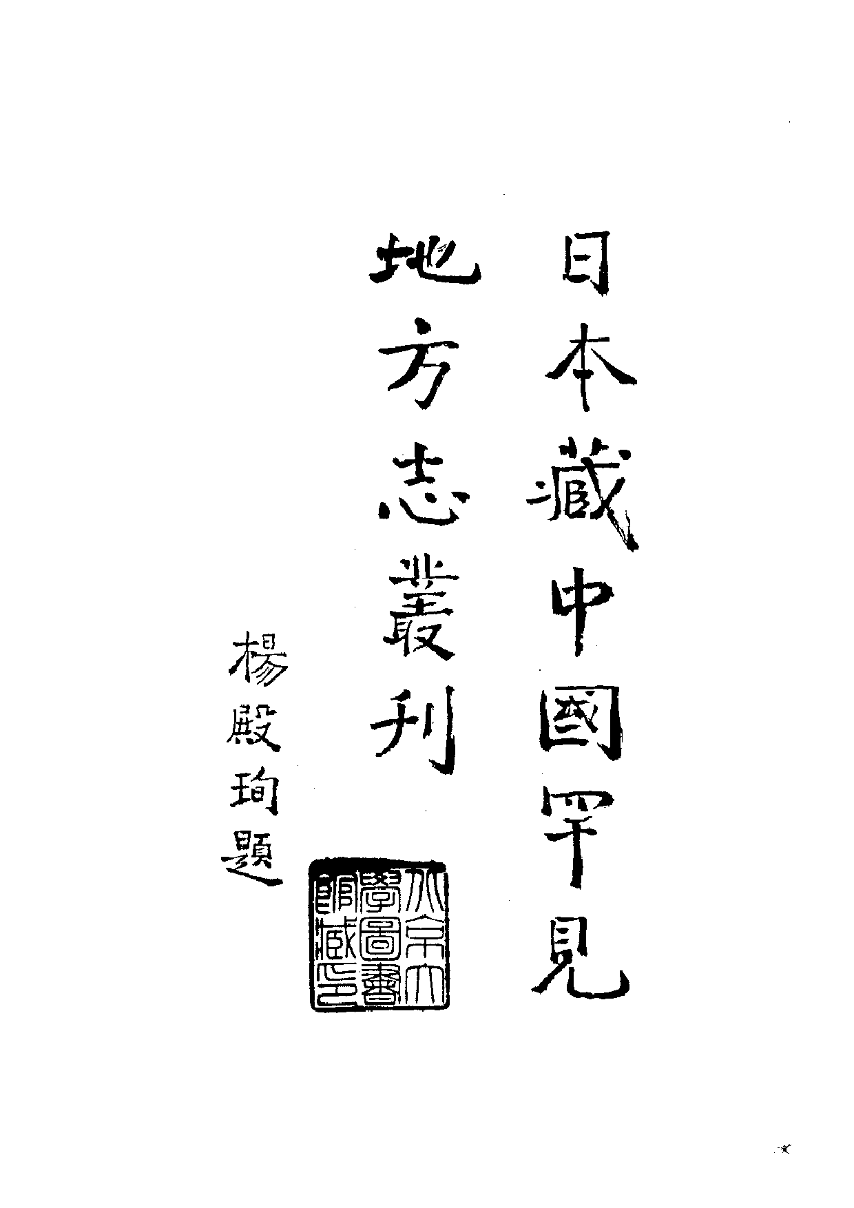 4：万历严州府志.pdf 第2页