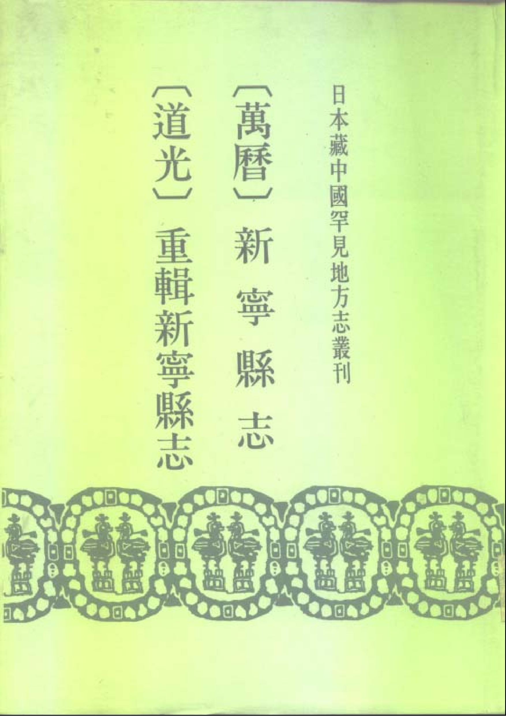 27：万历新宁县志、道光重辑新宁县志.pdf 第1页