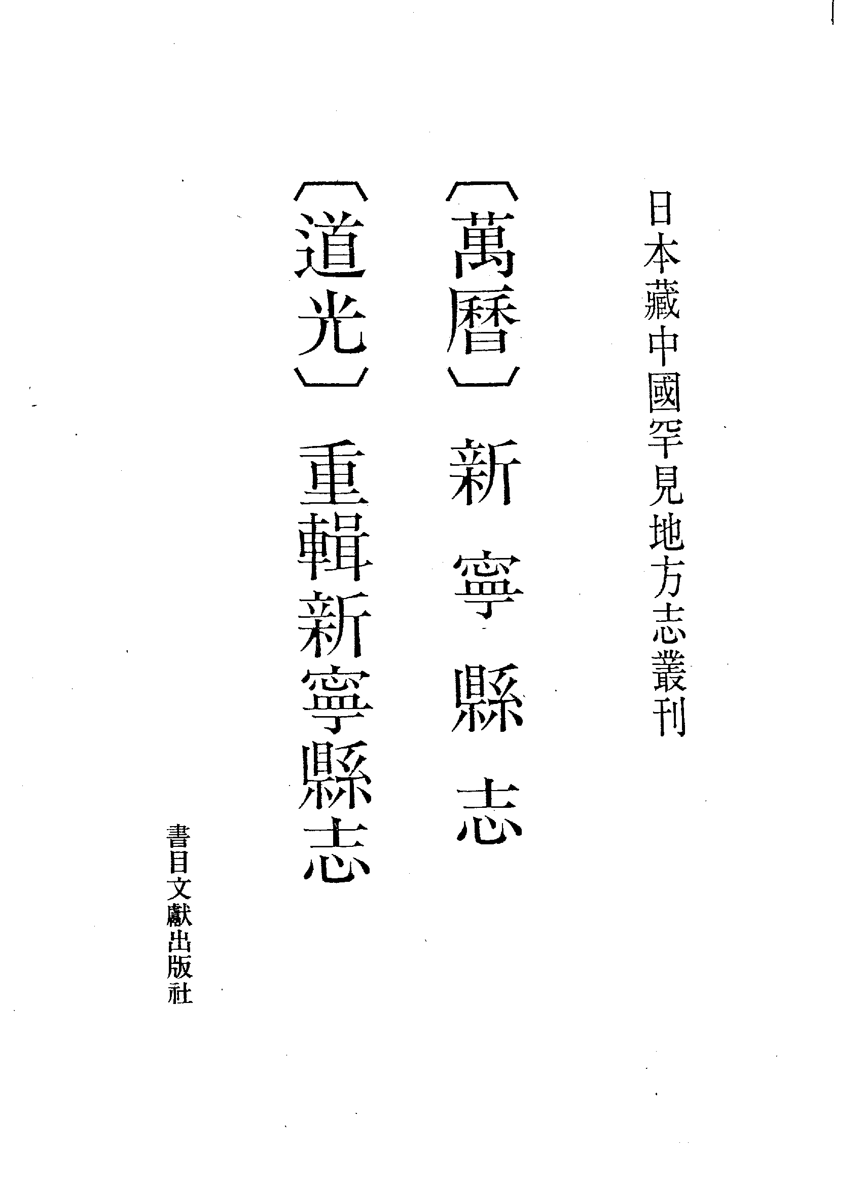 27：万历新宁县志、道光重辑新宁县志.pdf 第2页
