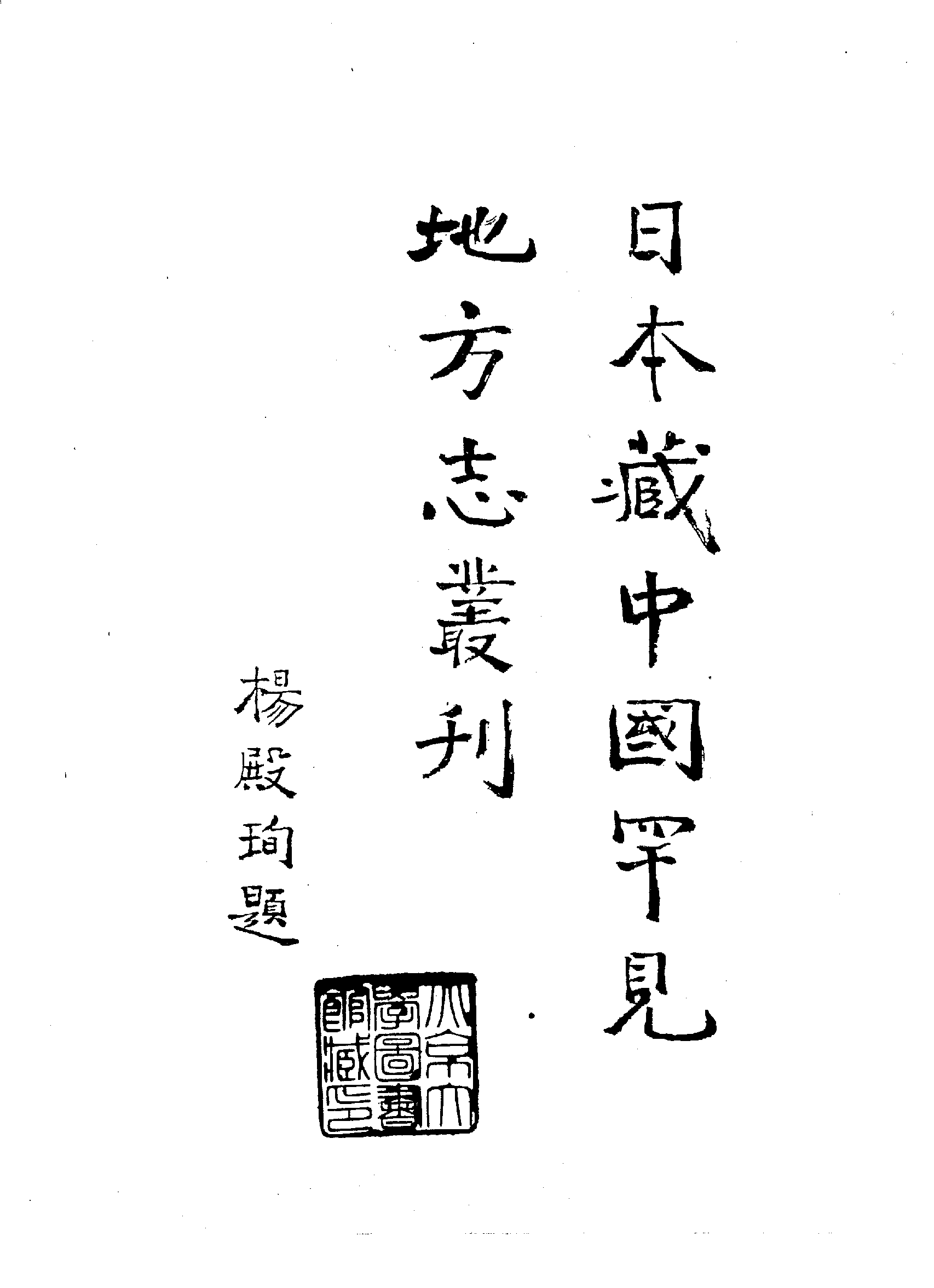 27：万历新宁县志、道光重辑新宁县志.pdf 第4页