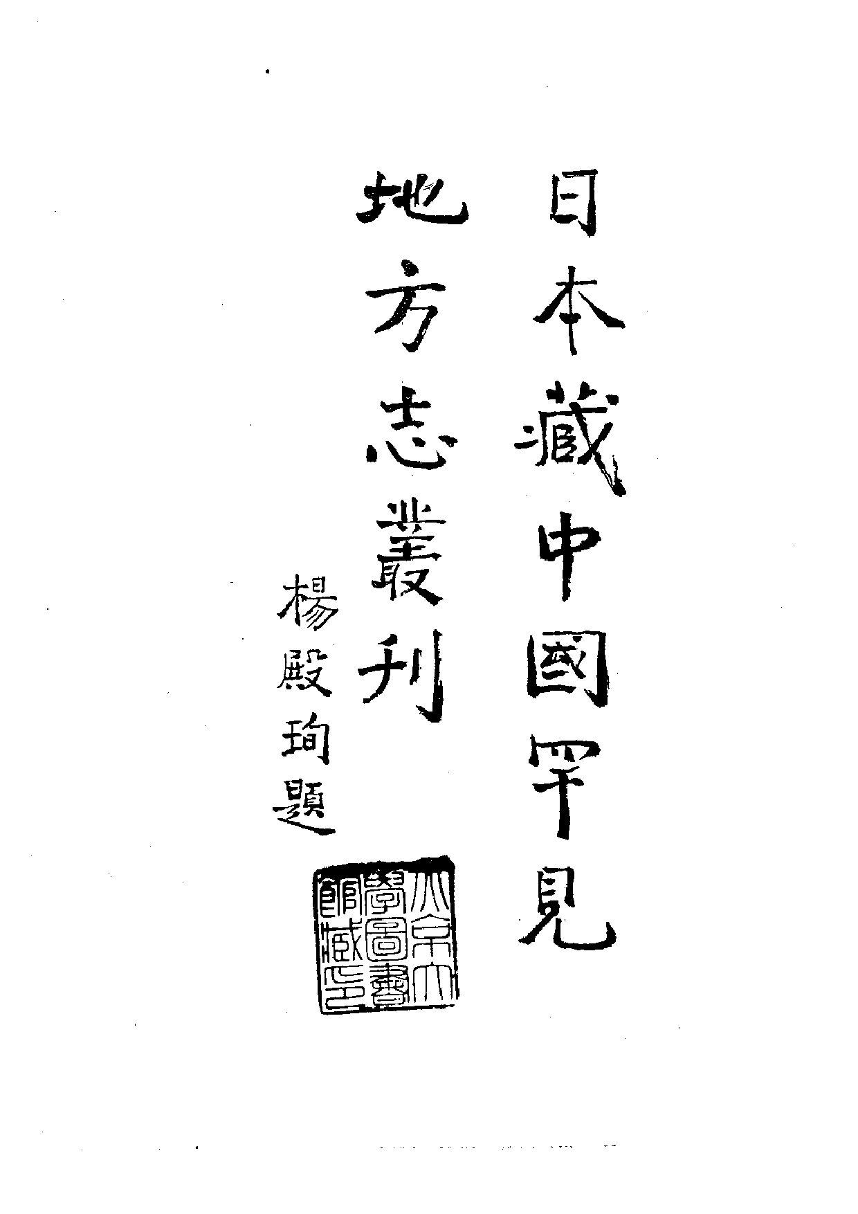 12：万历永安县志、万历福安县志、万历建阳县志.pdf 第2页