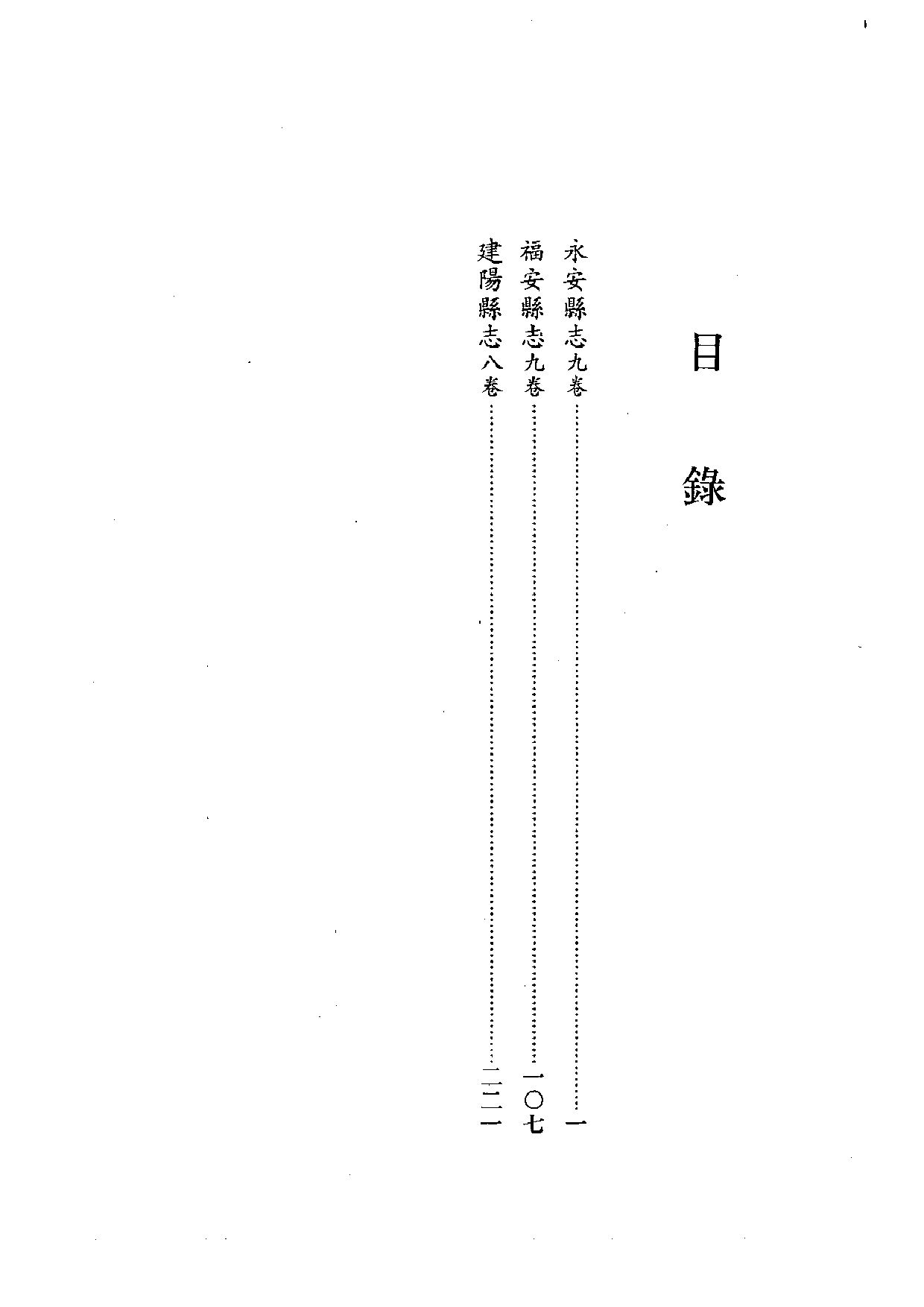 12：万历永安县志、万历福安县志、万历建阳县志.pdf 第3页