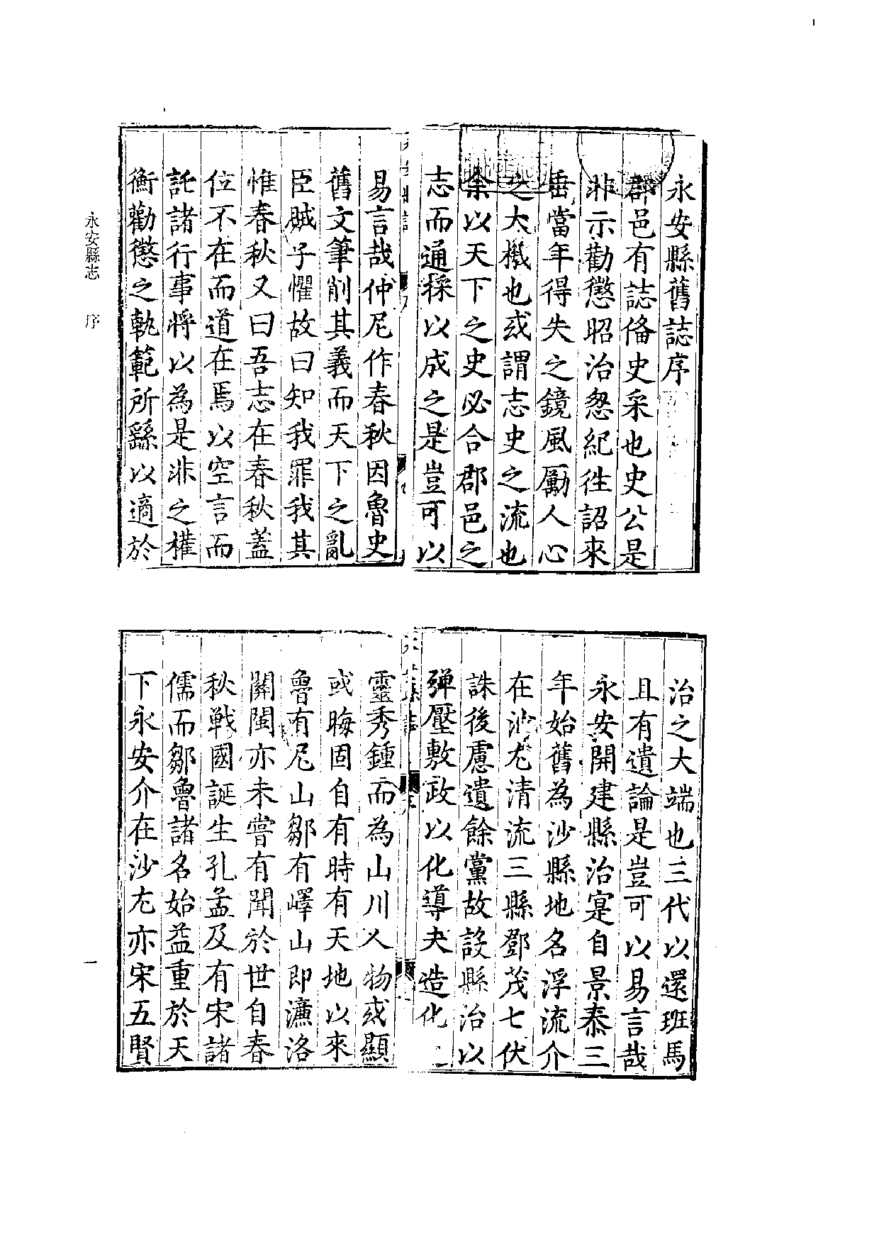 12：万历永安县志、万历福安县志、万历建阳县志.pdf 第4页