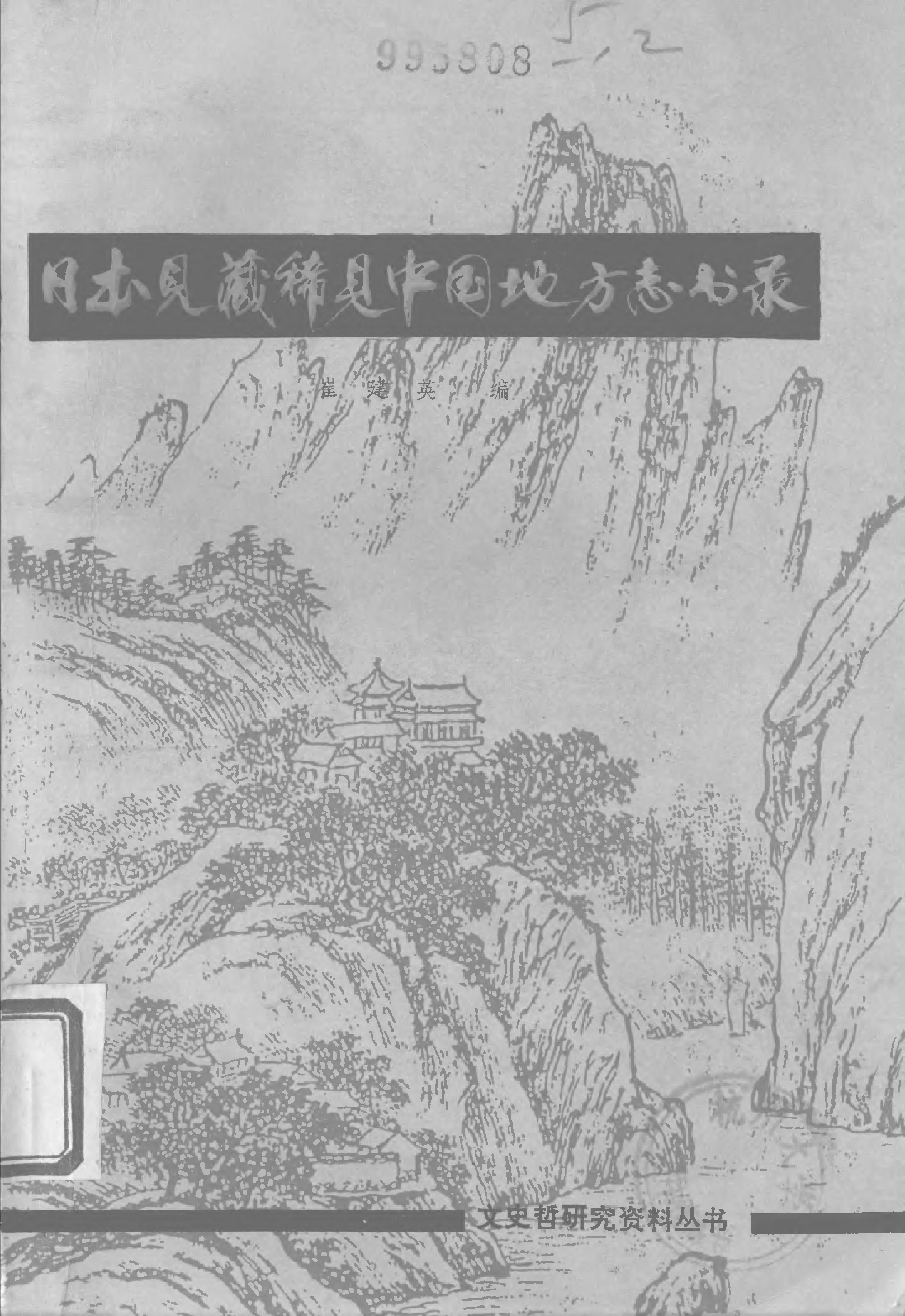 日本见藏稀见中国地方志书录.pdf 第1页