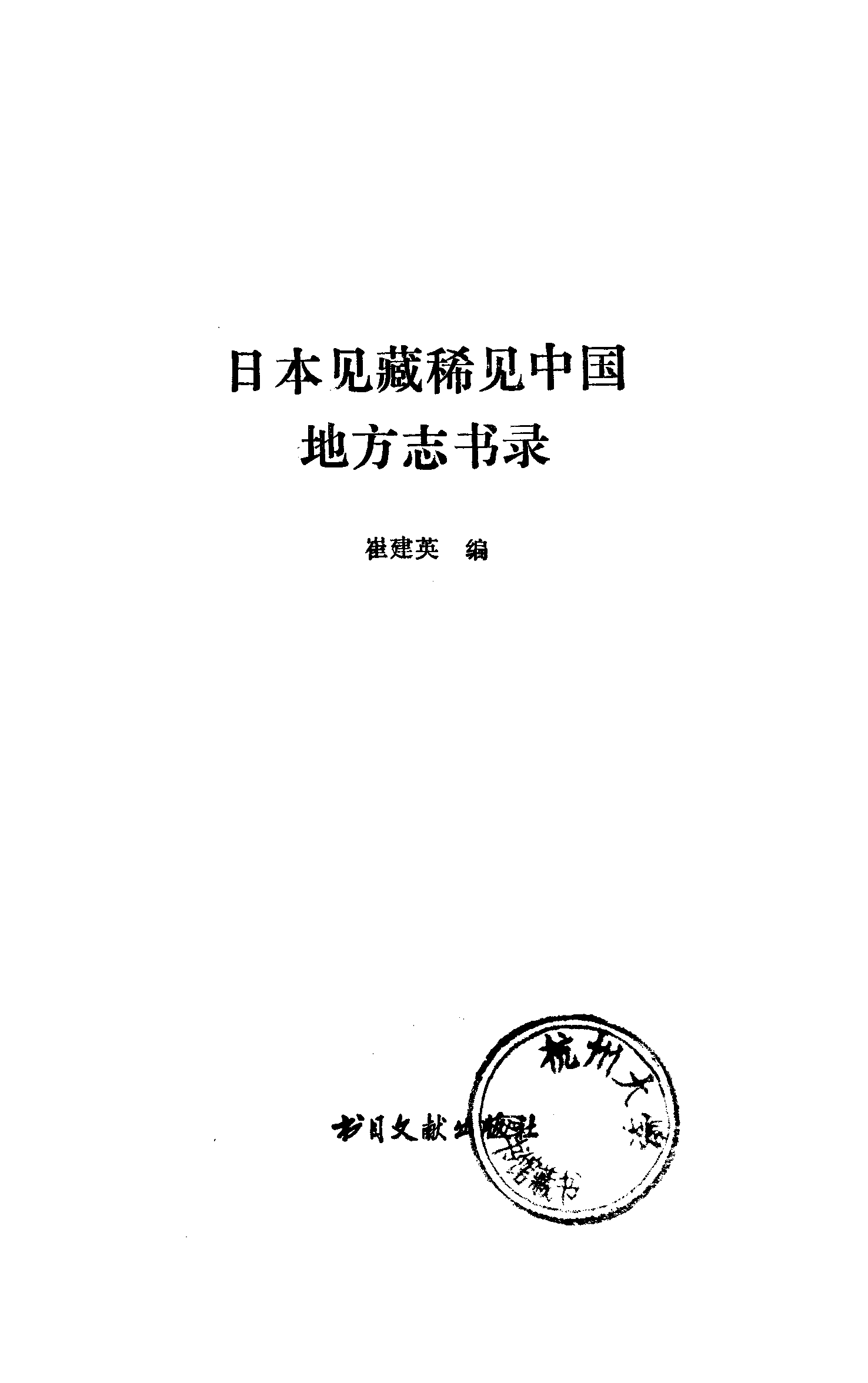日本见藏稀见中国地方志书录.pdf 第2页