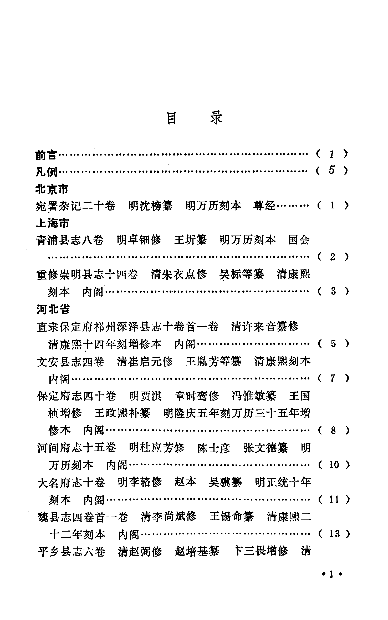 日本见藏稀见中国地方志书录.pdf 第4页