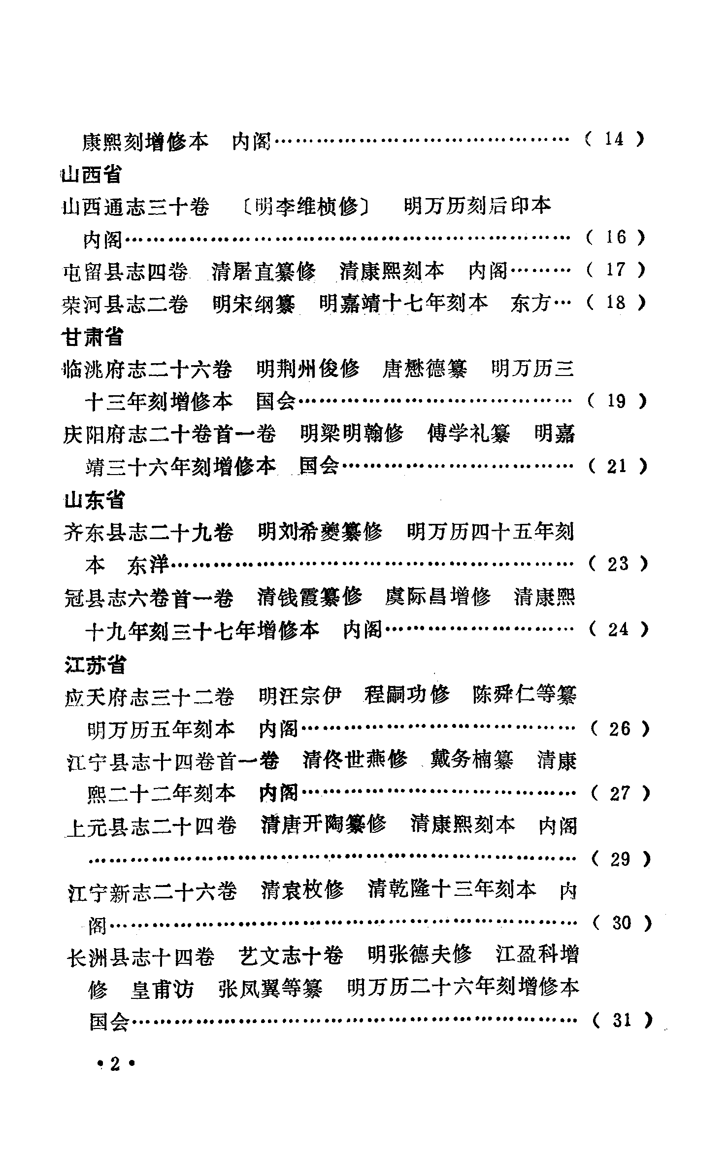 日本见藏稀见中国地方志书录.pdf 第5页