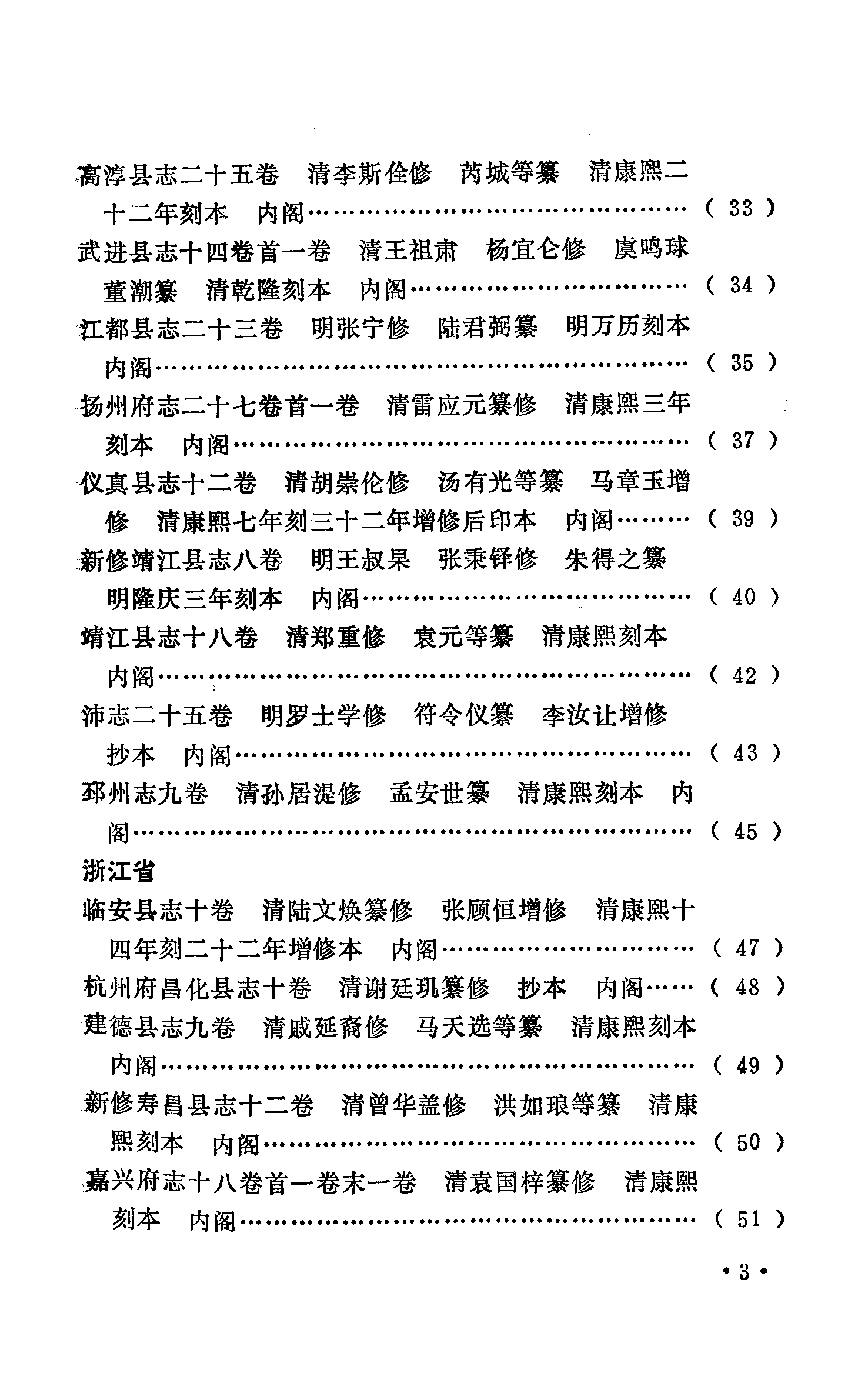 日本见藏稀见中国地方志书录.pdf 第6页