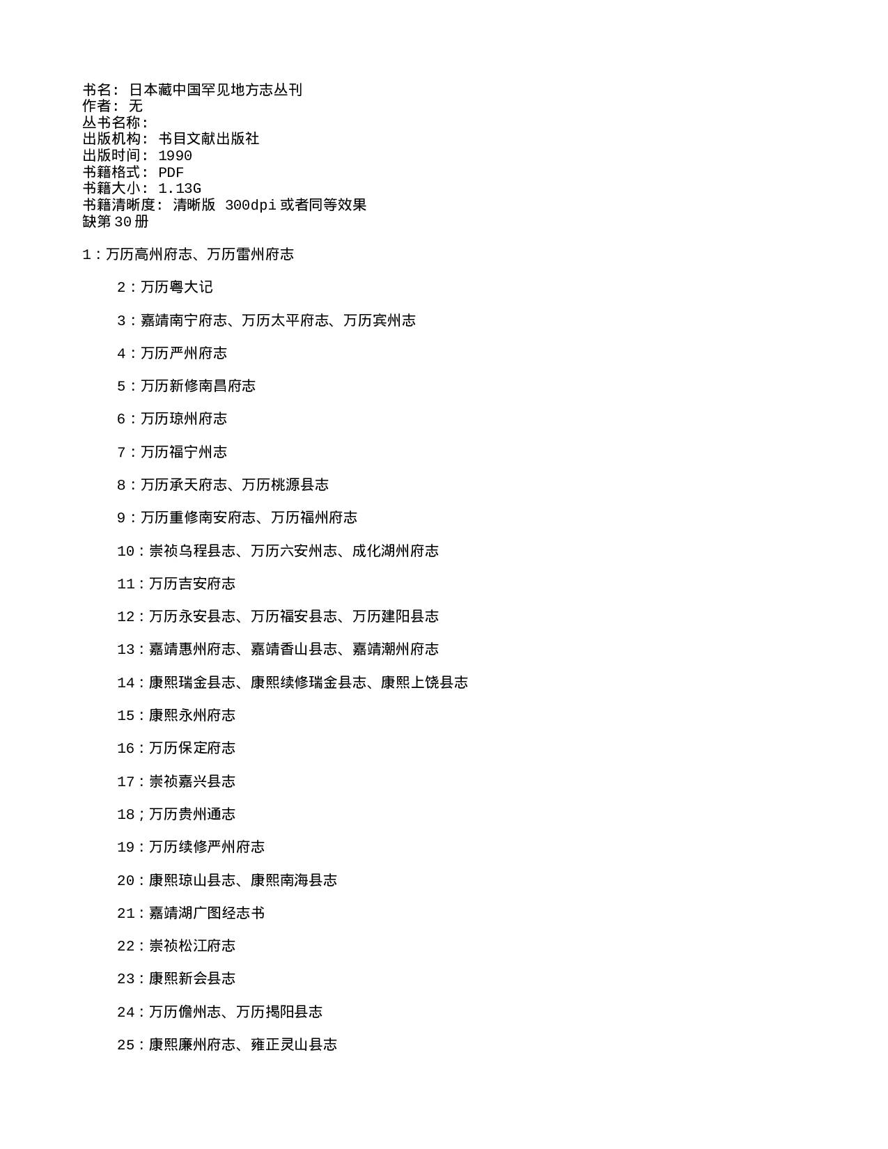 日本藏中国罕见地方志丛刊.txt 第1页