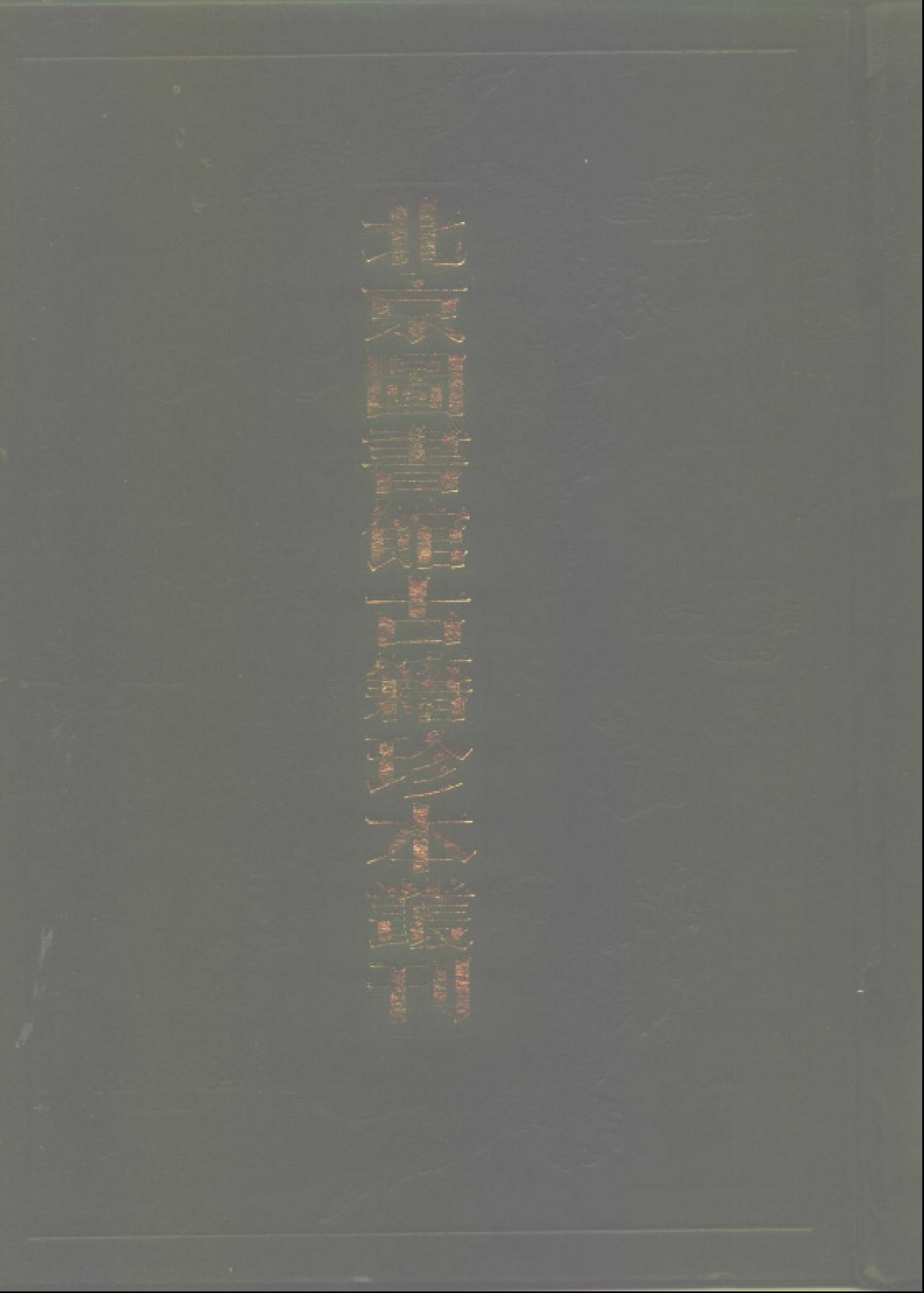 北京图书馆古籍珍本丛刊.第022册.pdf 第1页