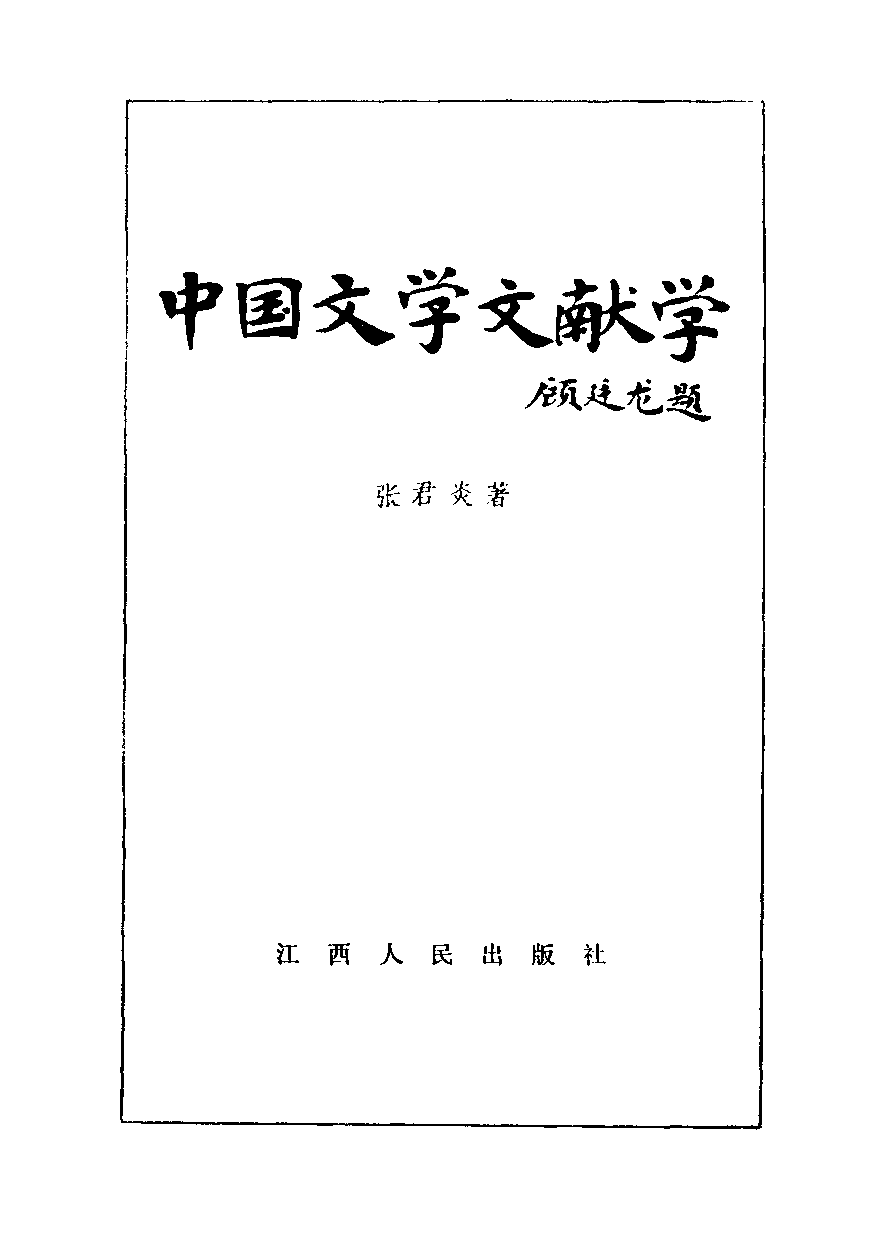 中国文学文献学张君琰.pdf 第2页