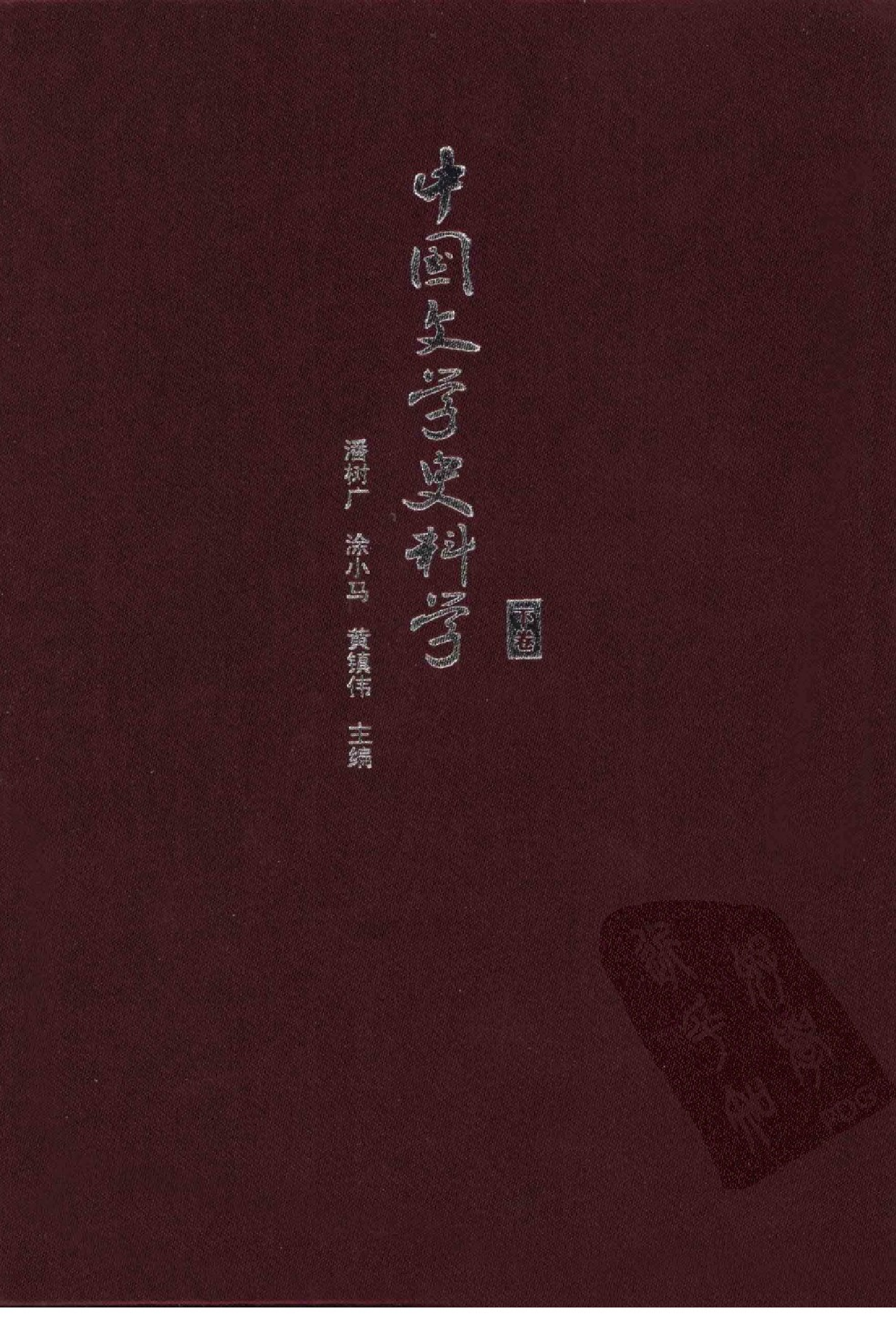 中国文学史料学下_潘树广等_华东师范大学出版社2012.pdf 第1页