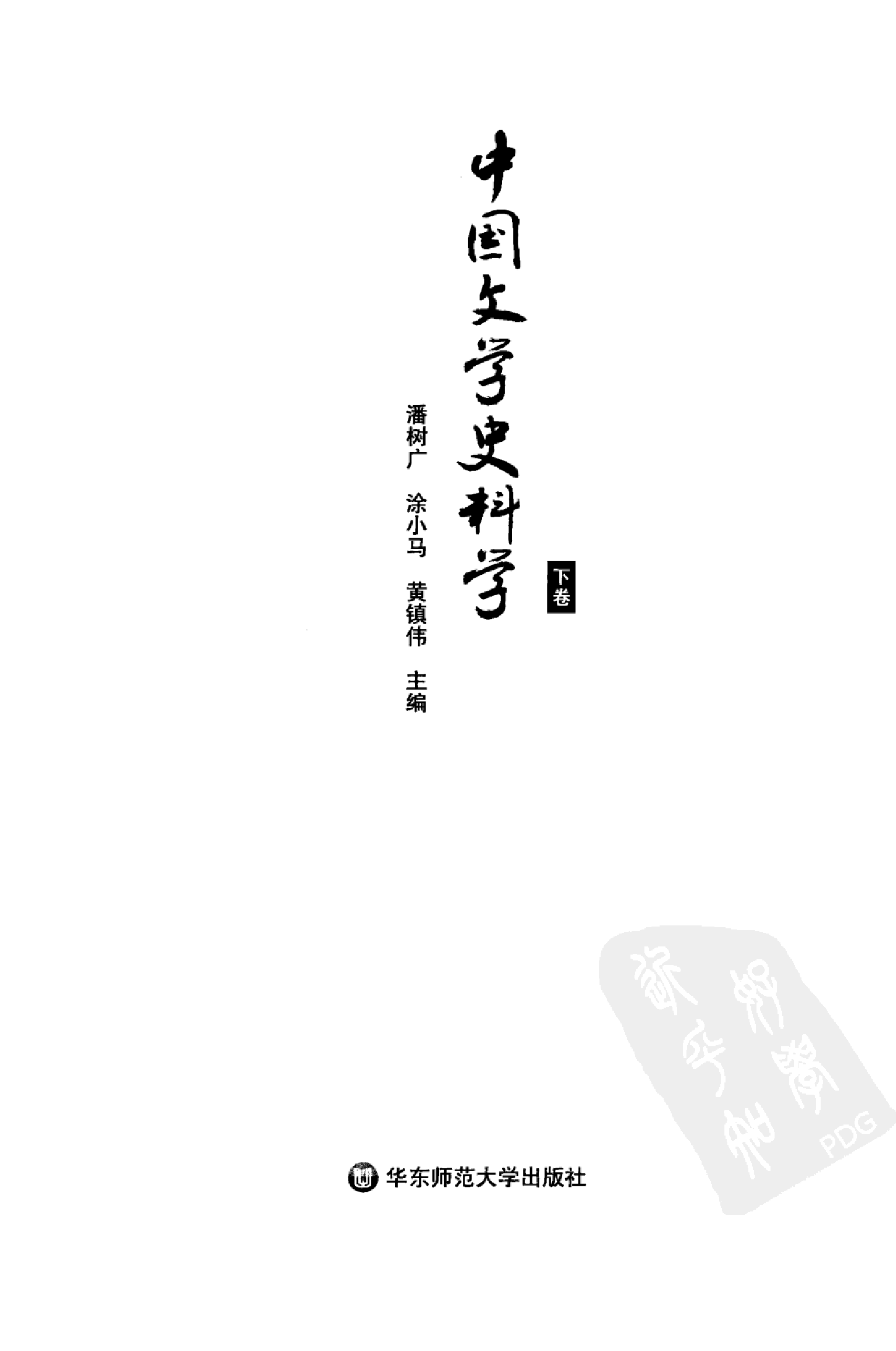 中国文学史料学下_潘树广等_华东师范大学出版社2012.pdf 第2页