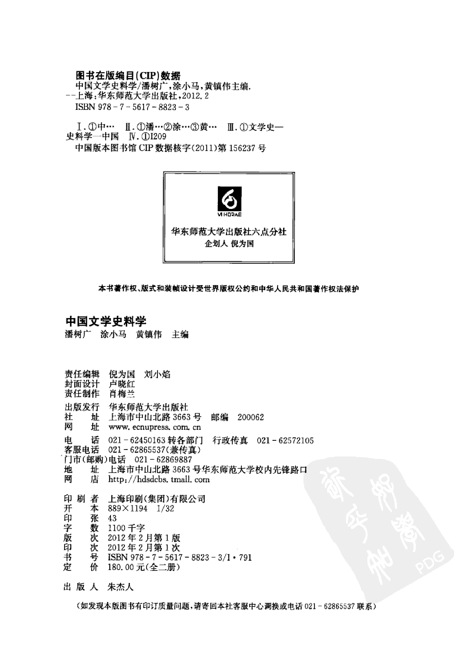中国文学史料学下_潘树广等_华东师范大学出版社2012.pdf 第3页
