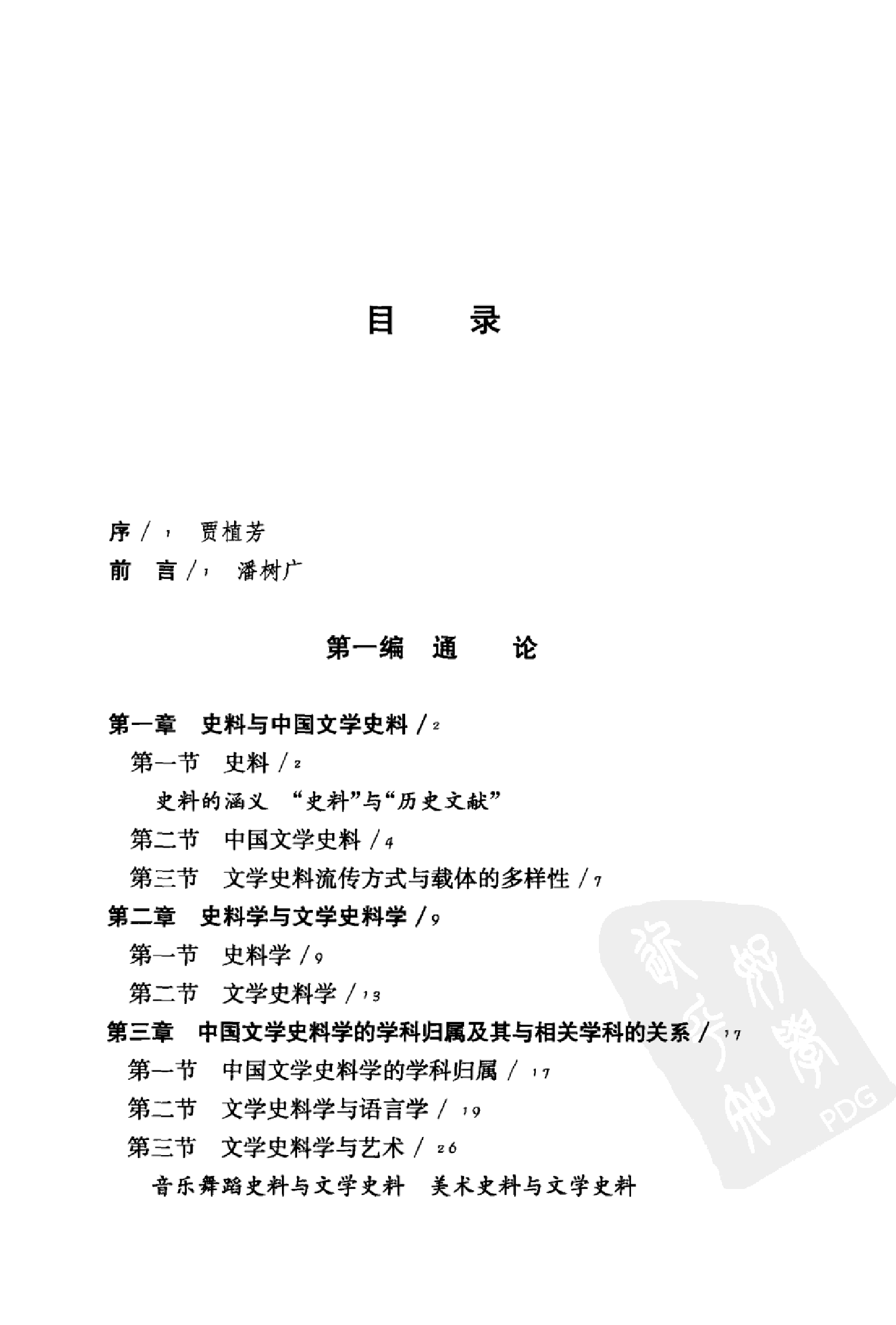 中国文学史料学下_潘树广等_华东师范大学出版社2012.pdf 第4页