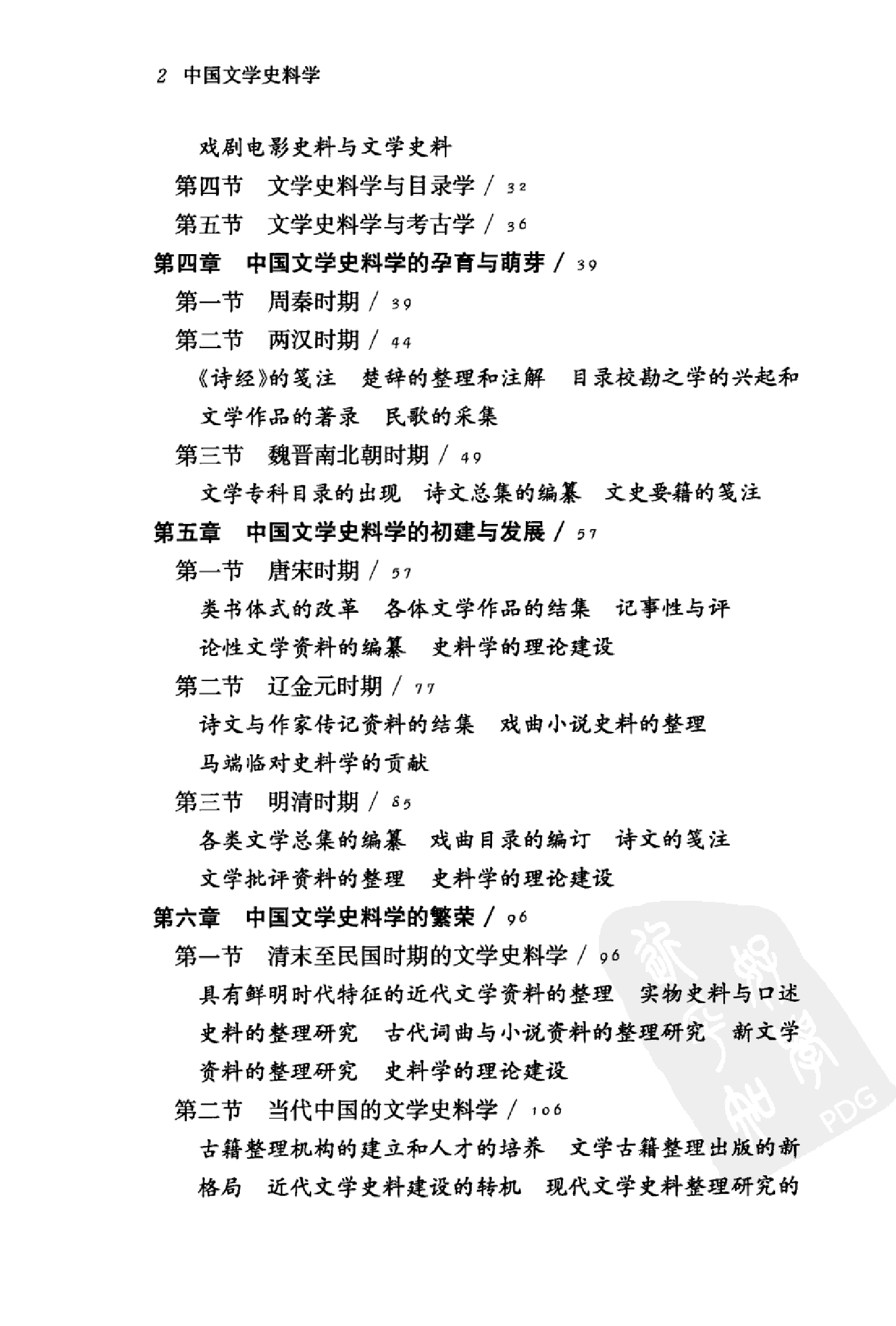 中国文学史料学下_潘树广等_华东师范大学出版社2012.pdf 第5页