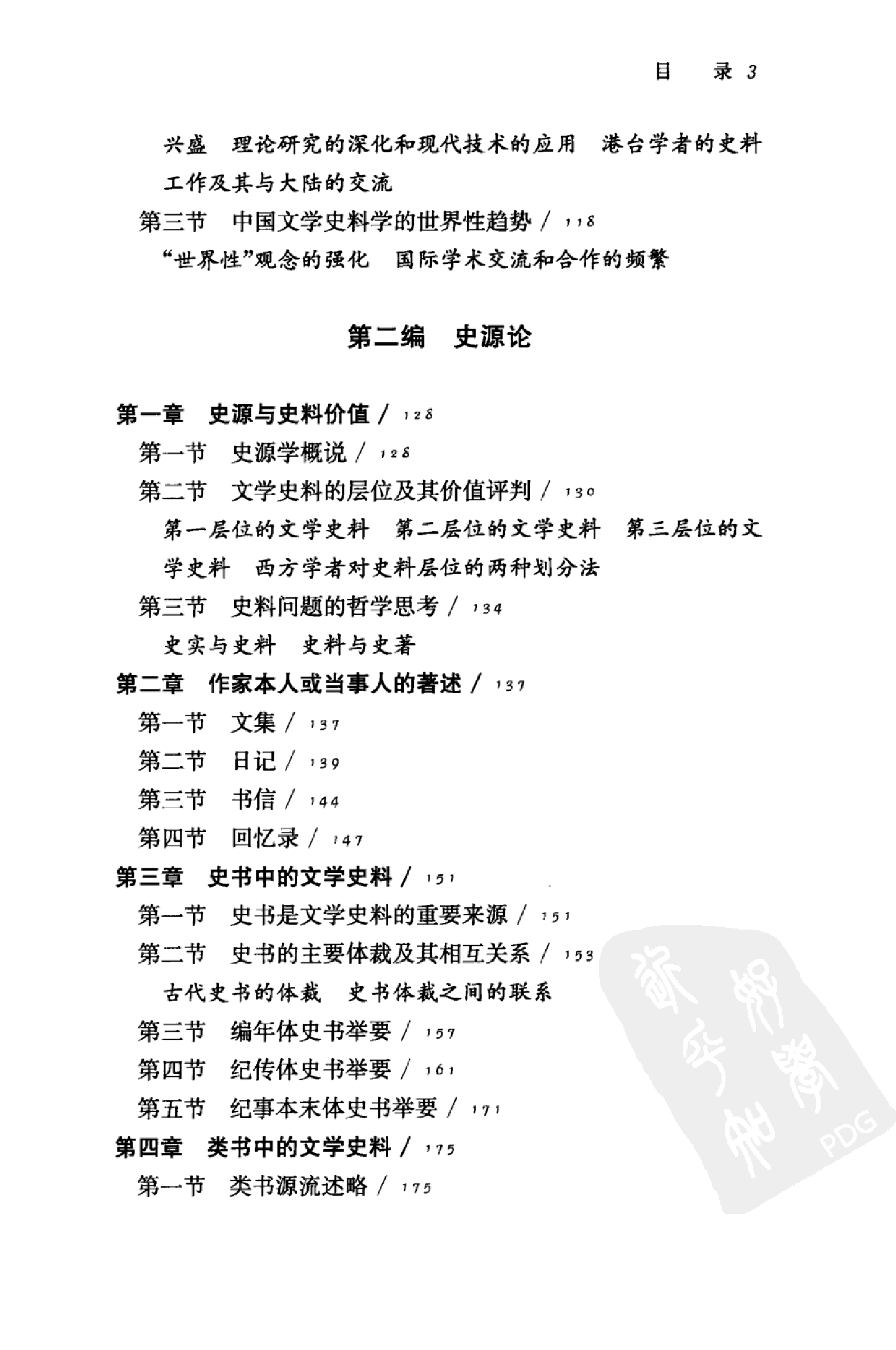 中国文学史料学下_潘树广等_华东师范大学出版社2012.pdf 第6页