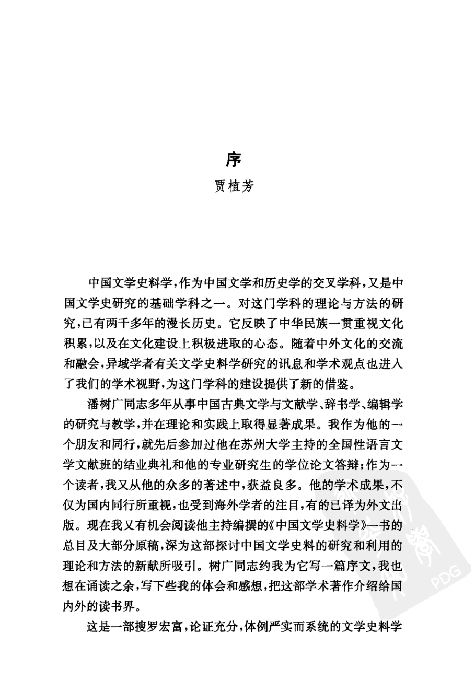 中国文学史料学上_潘树广等_华东师范大学出版社2012.pdf 第3页