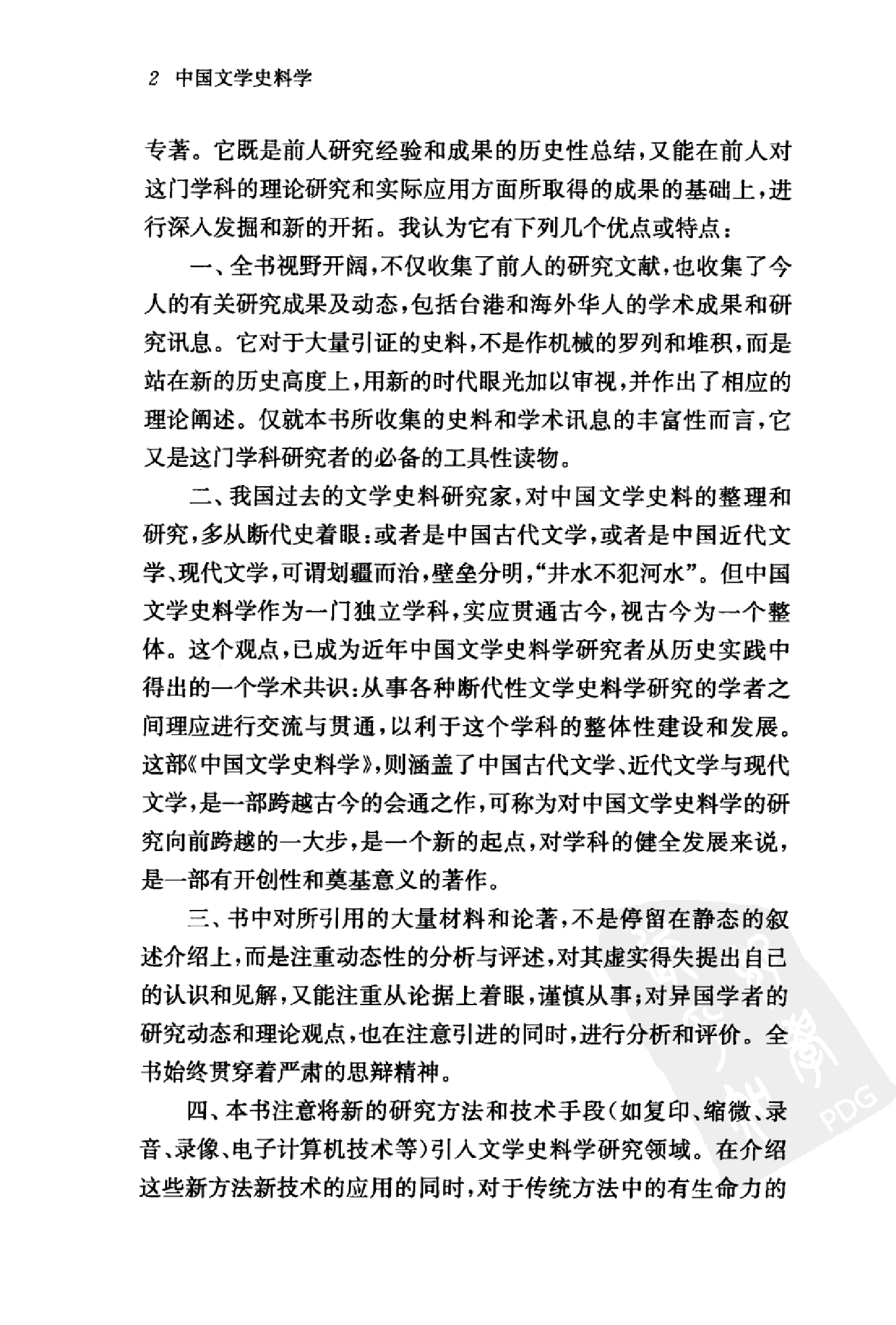 中国文学史料学上_潘树广等_华东师范大学出版社2012.pdf 第4页