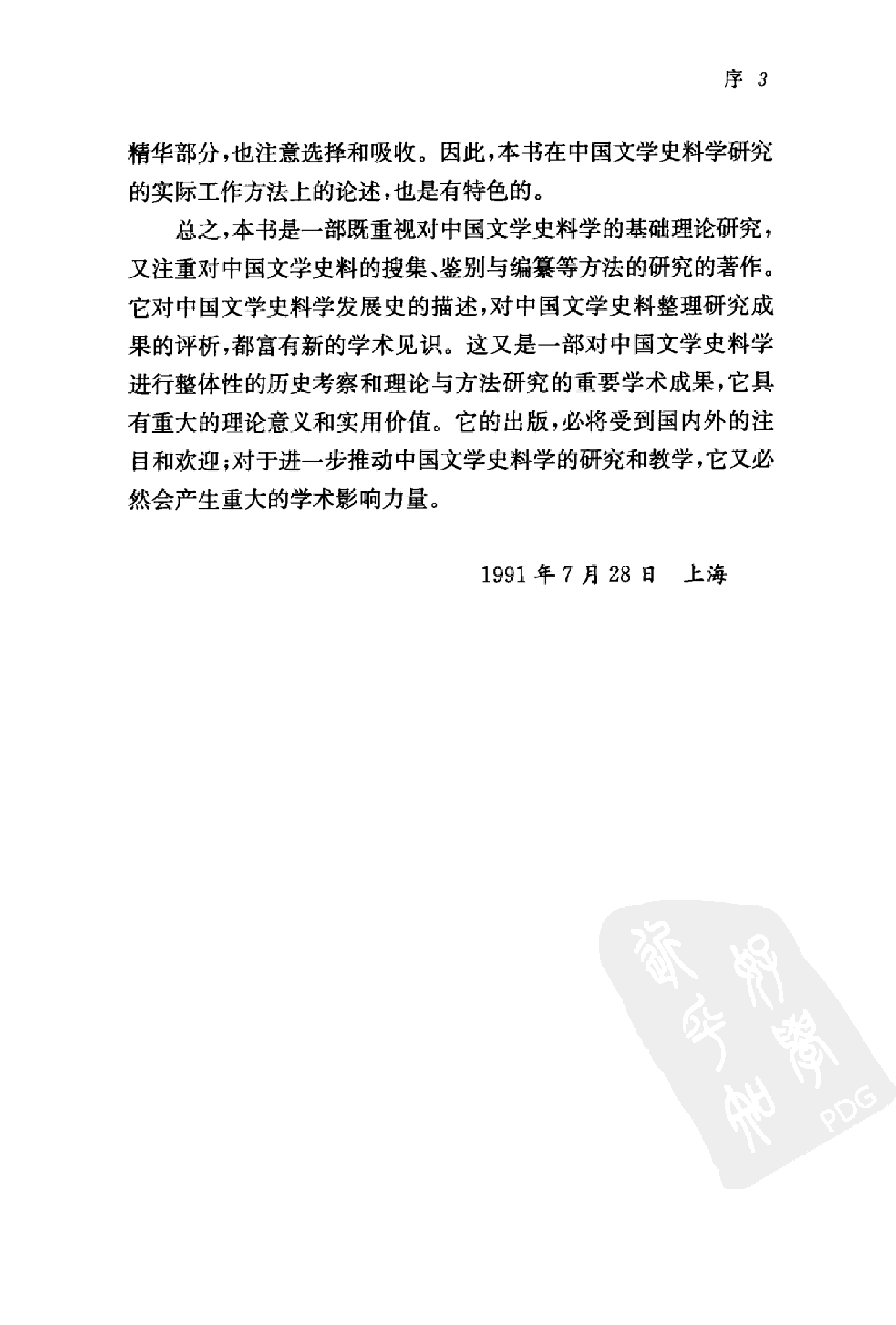 中国文学史料学上_潘树广等_华东师范大学出版社2012.pdf 第5页