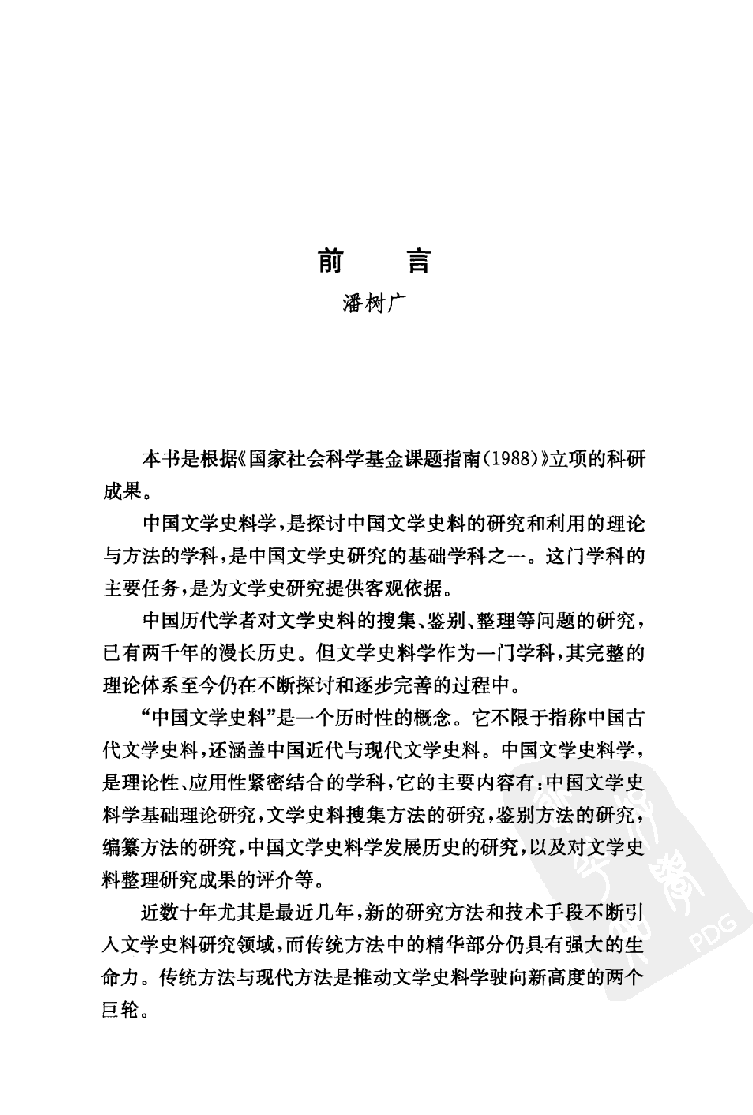 中国文学史料学上_潘树广等_华东师范大学出版社2012.pdf 第6页