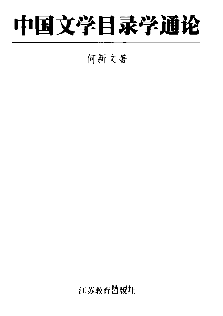 中国文学目录学通论.pdf 第3页