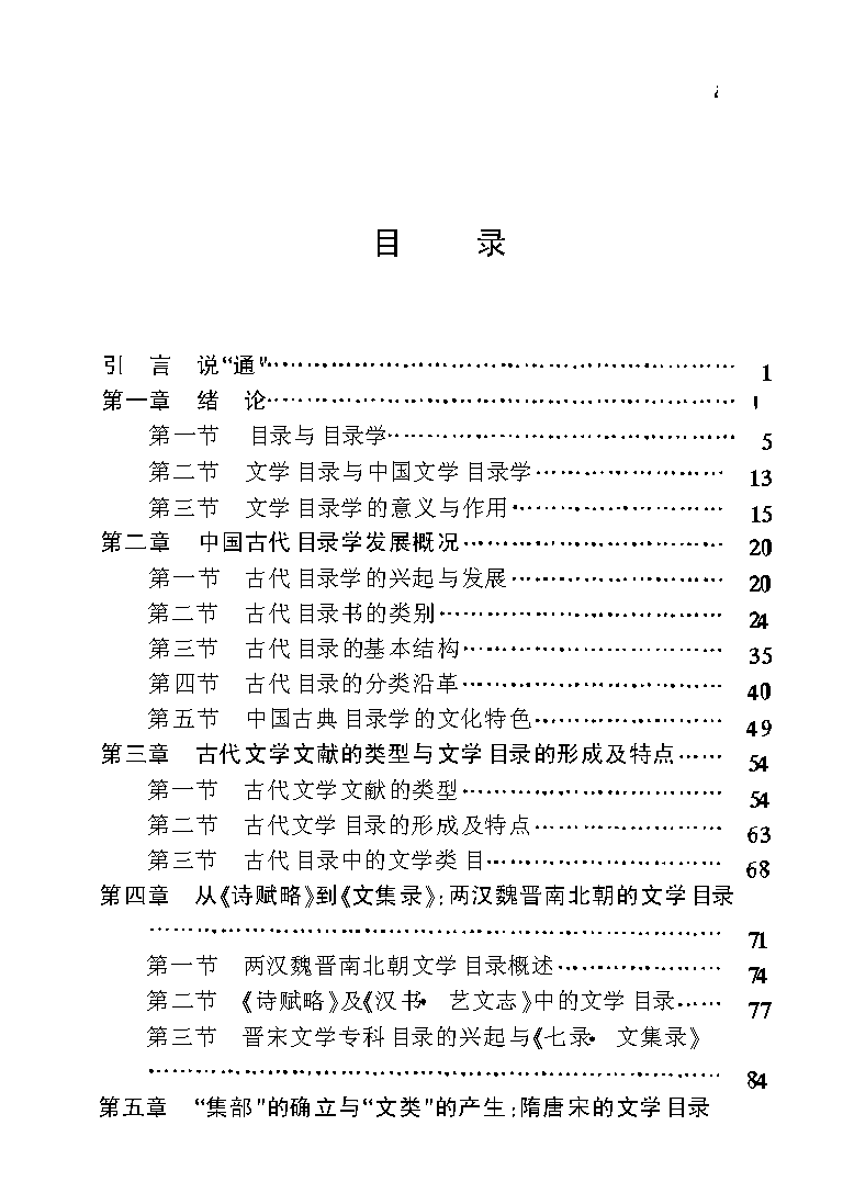 中国文学目录学通论.pdf 第5页