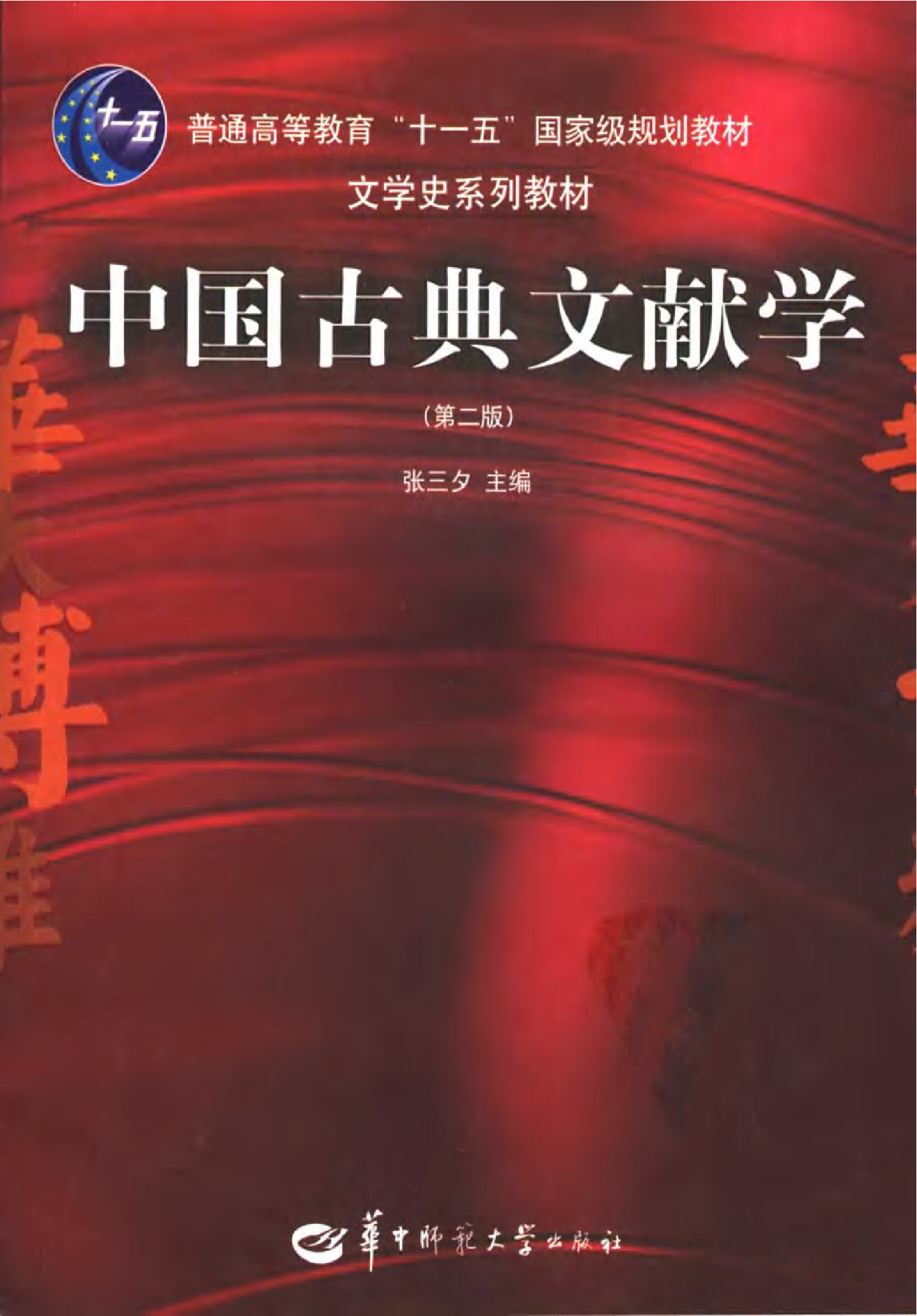 中国古典文献学（第二版）张三夕主编.pdf 第1页
