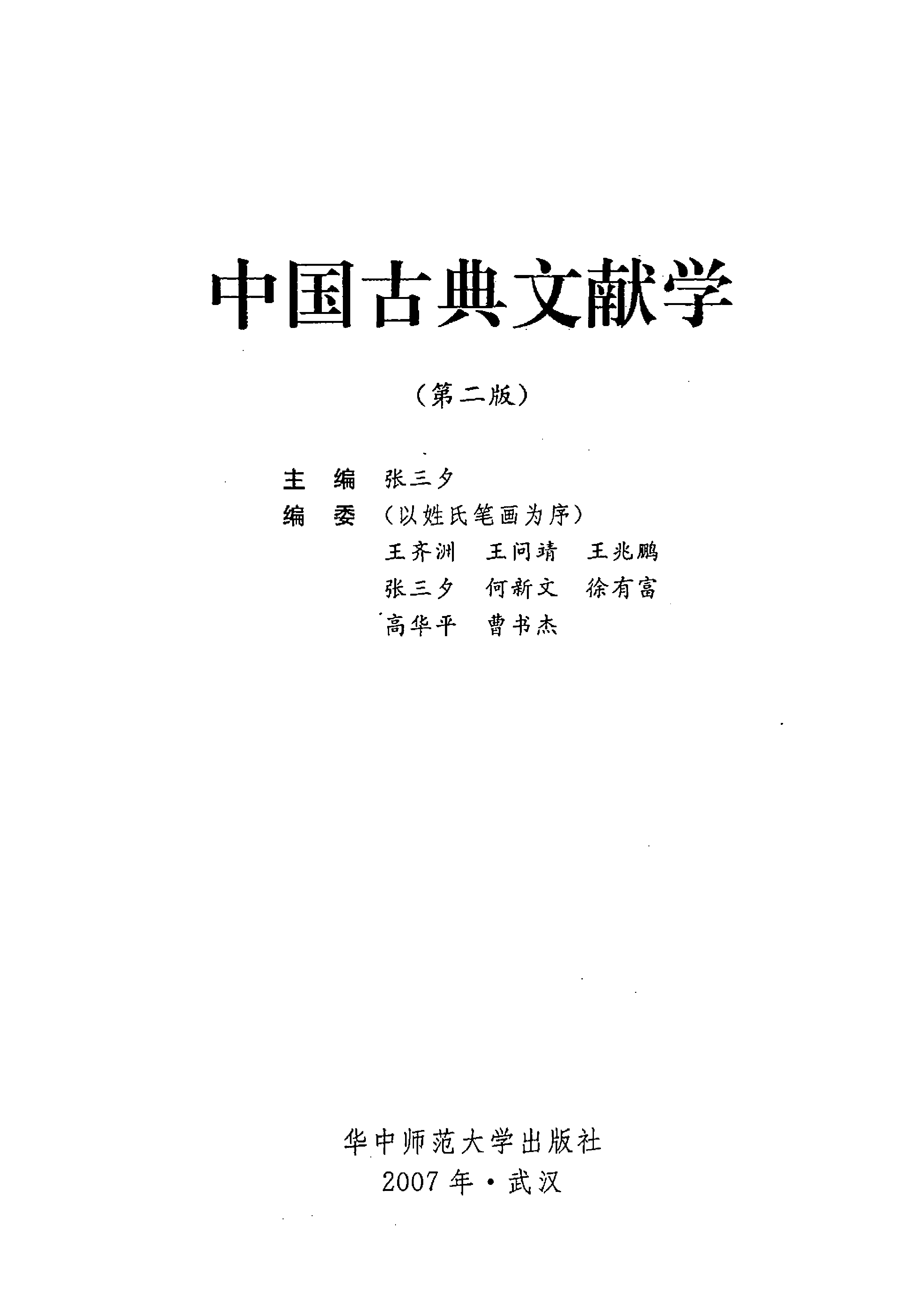 中国古典文献学（第二版）张三夕主编.pdf 第3页
