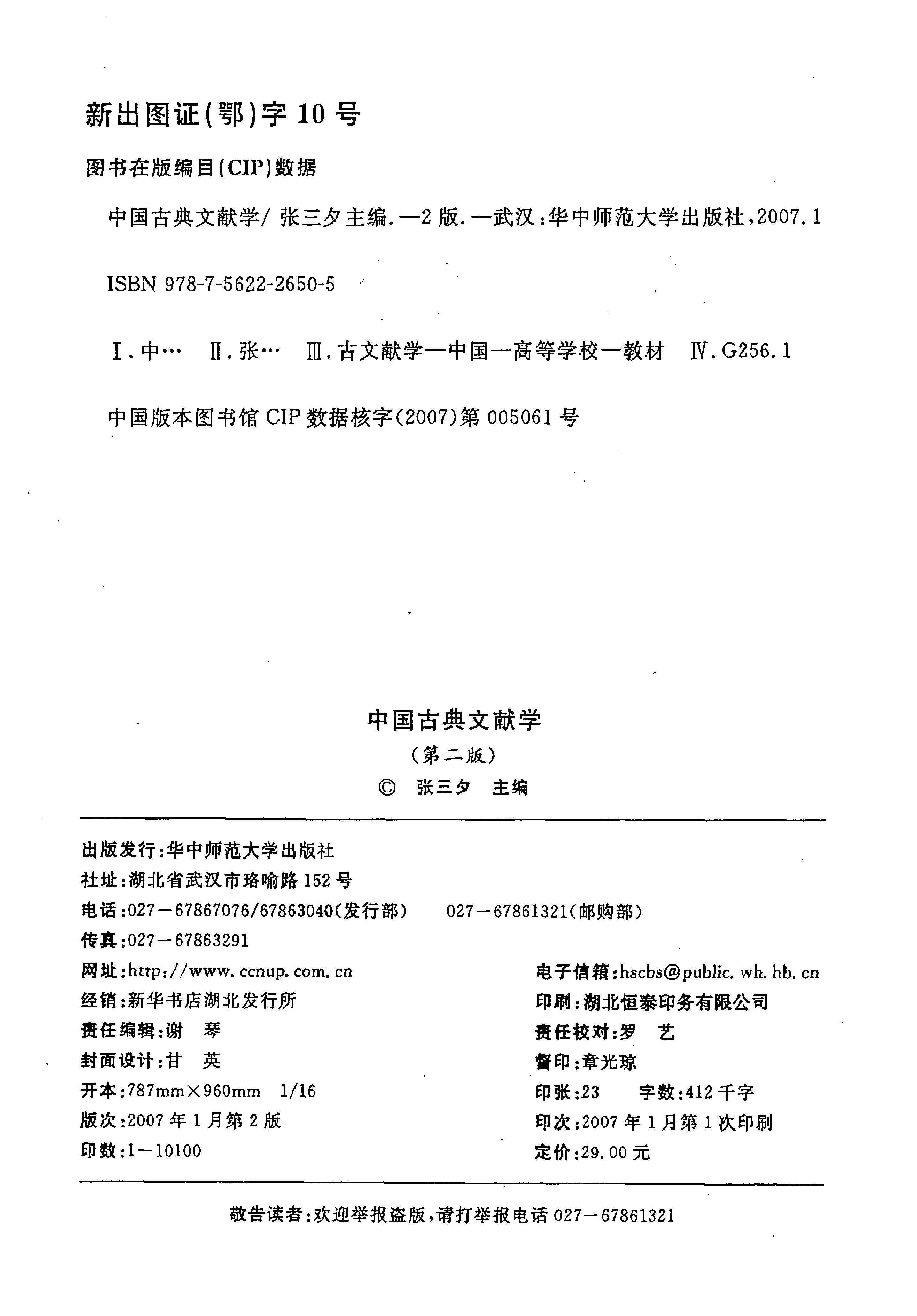 中国古典文献学（第二版）张三夕主编.pdf 第4页