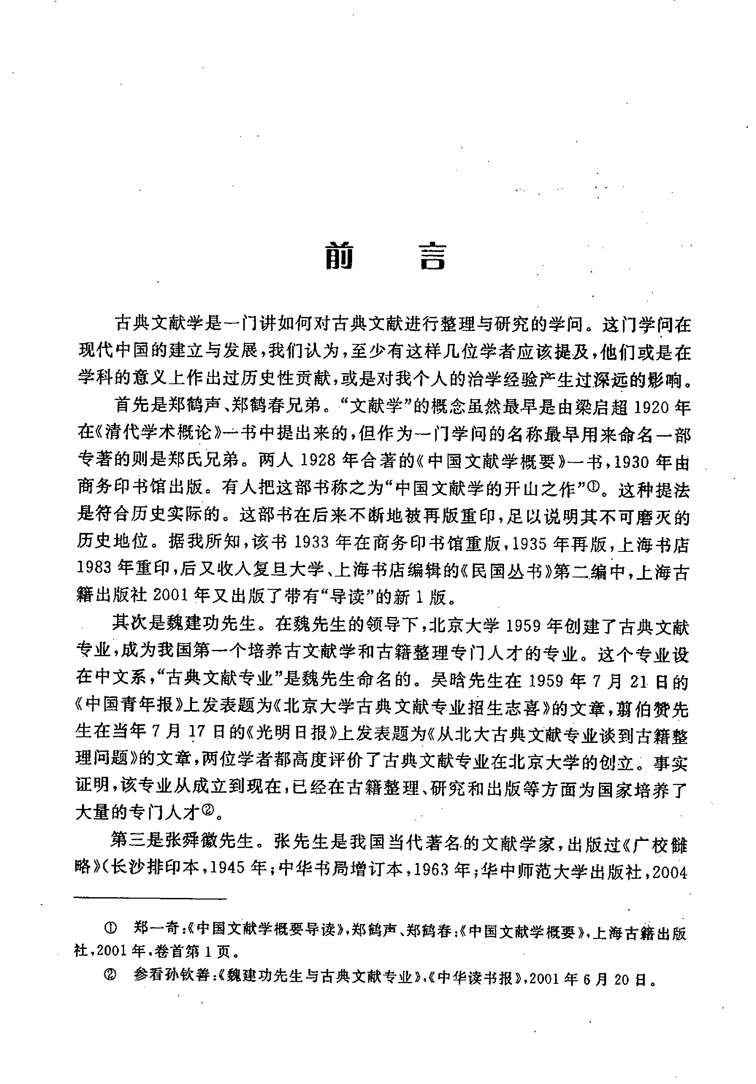 中国古典文献学（第二版）张三夕主编.pdf 第5页
