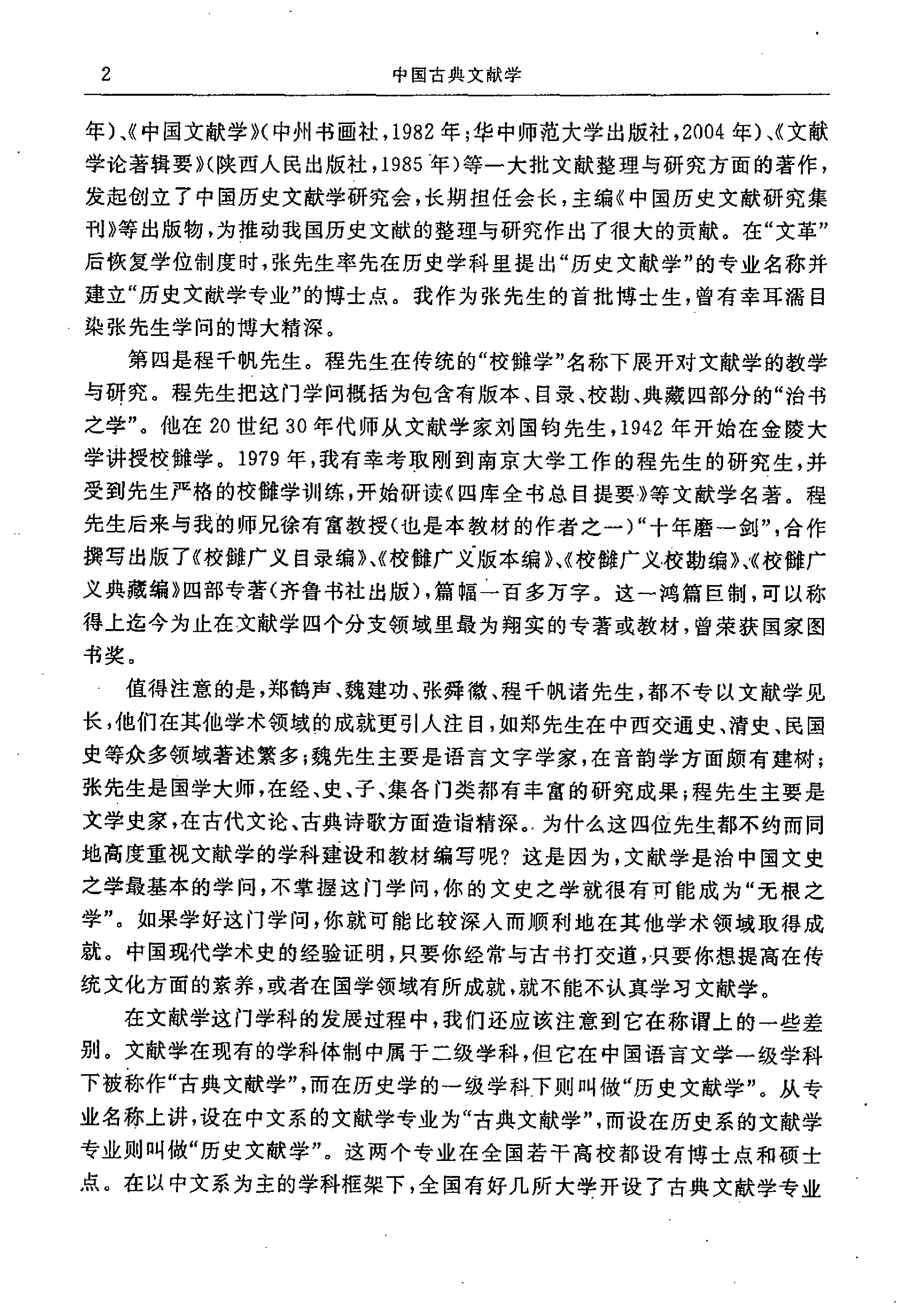 中国古典文献学（第二版）张三夕主编.pdf 第6页