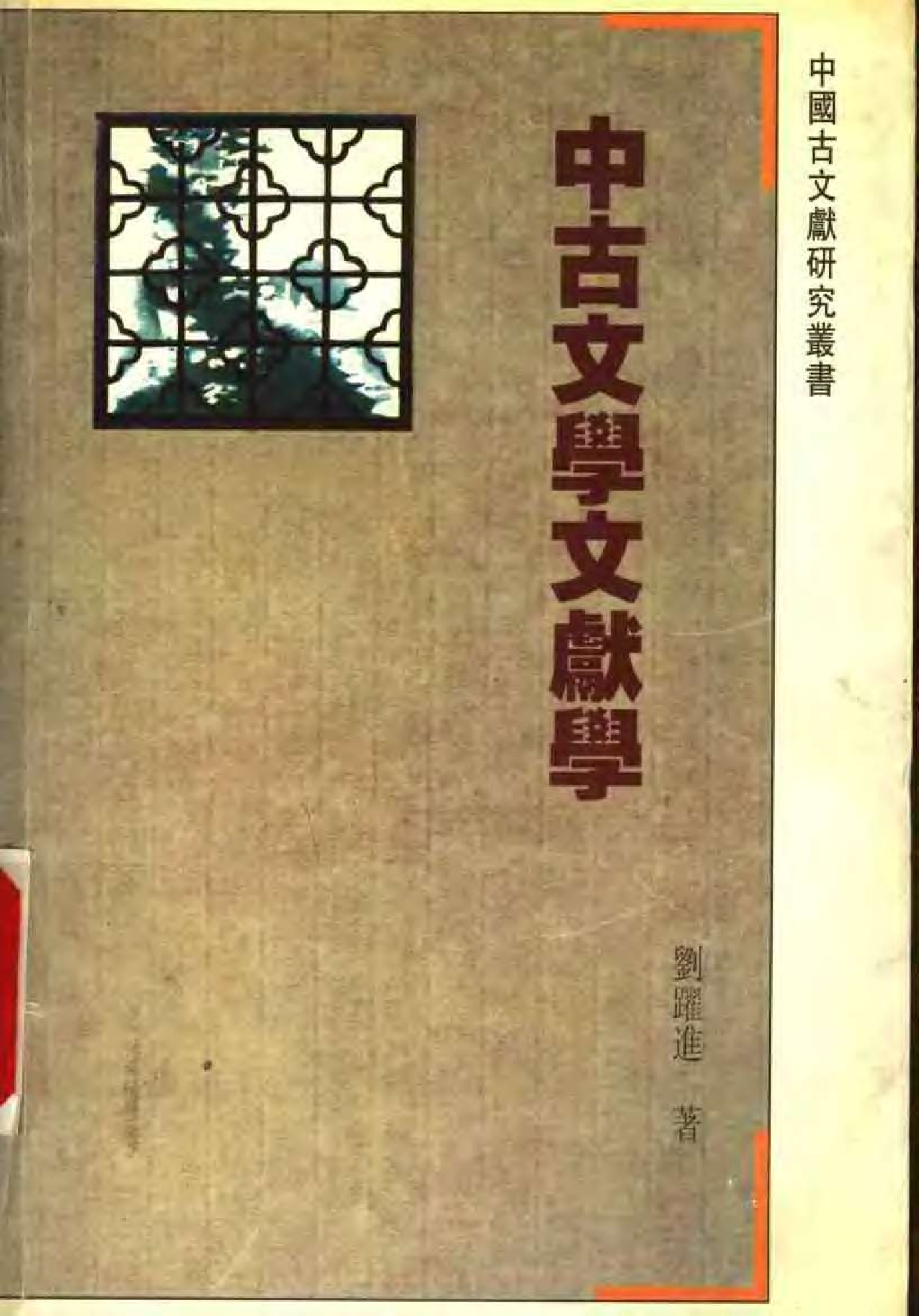 中古文学文献学.pdf 第1页