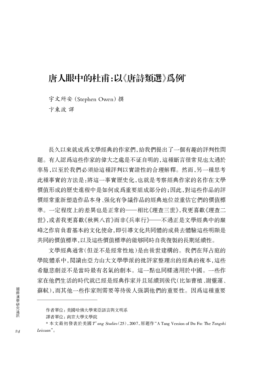 宇文所安撰、卞东波译：唐人眼中的杜甫.pdf 第1页